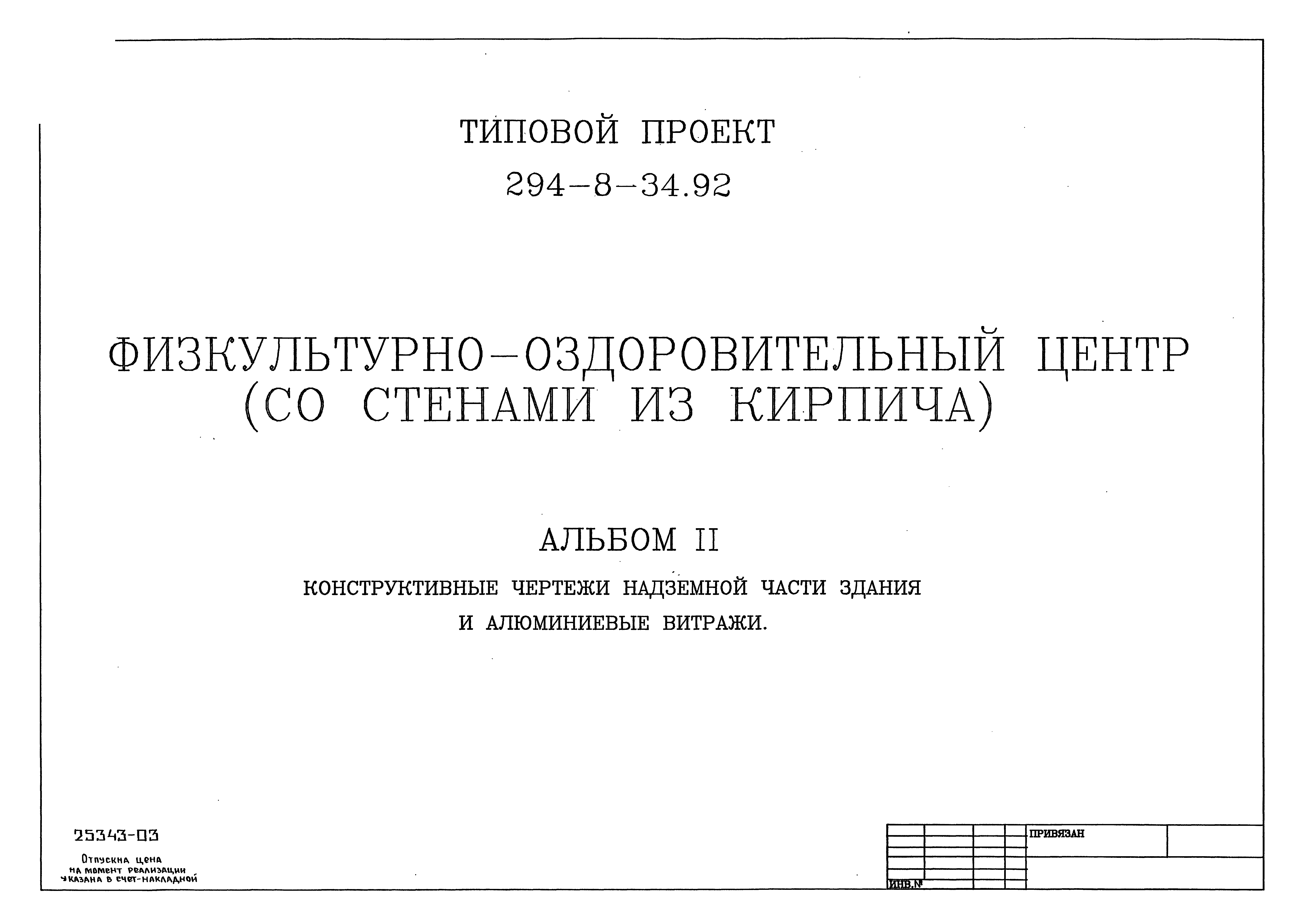 Типовой проект 294-8-34.92