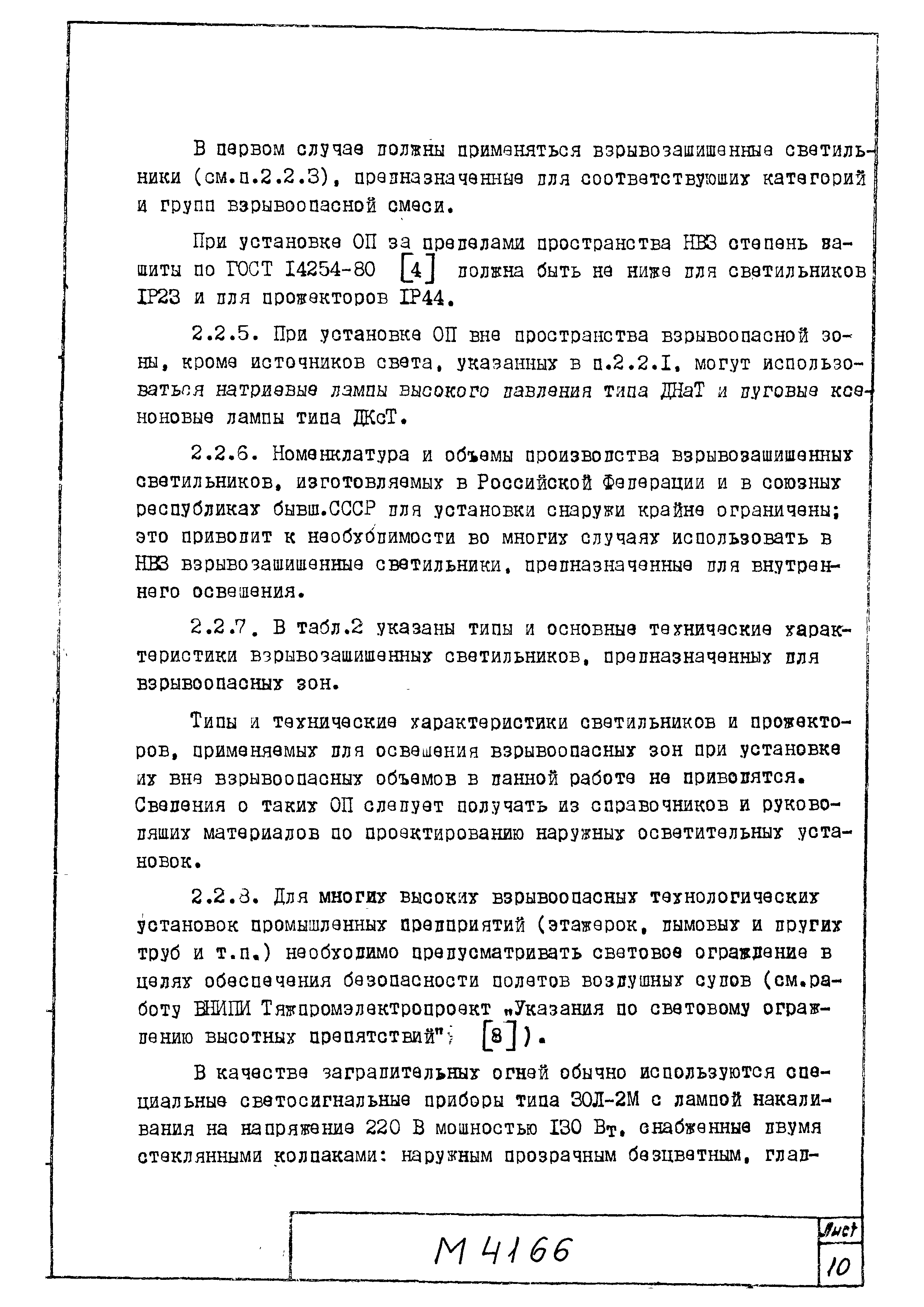 Скачать М4166 Рекомендации по освещению наружных установок во взрывоопасных  зонах. Материалы для проектирования