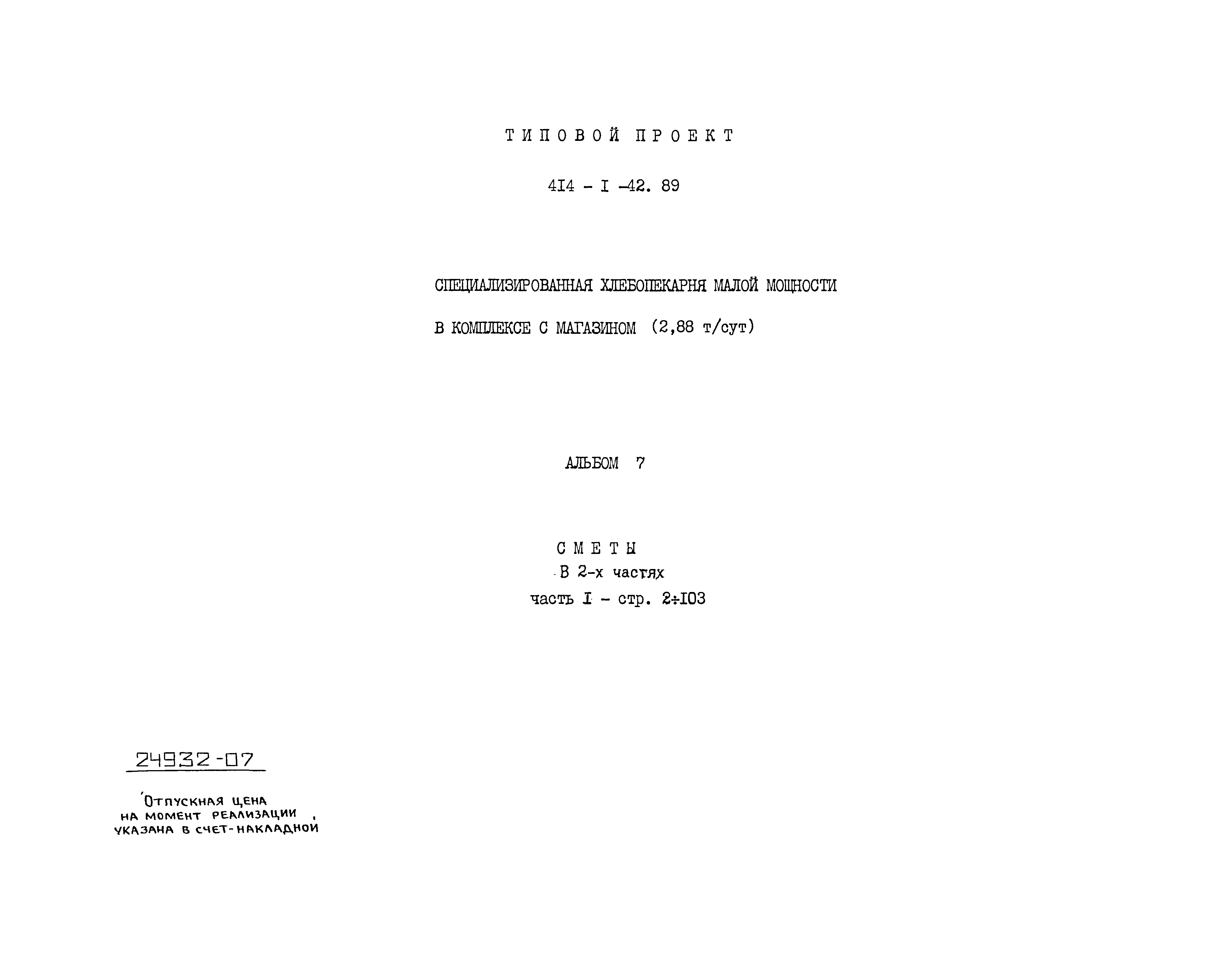 Типовой проект 414-1-42.89