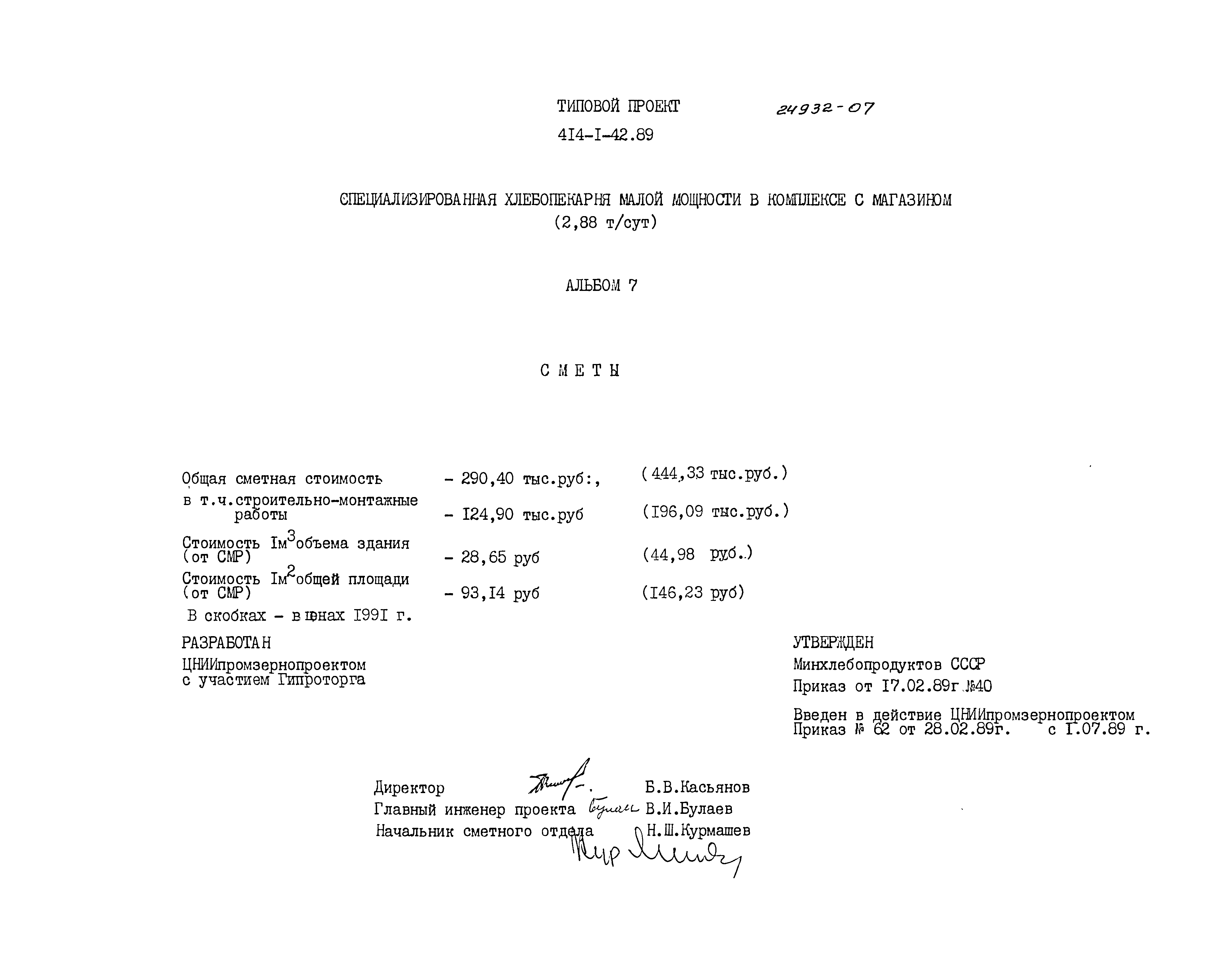 Типовой проект 414-1-42.89
