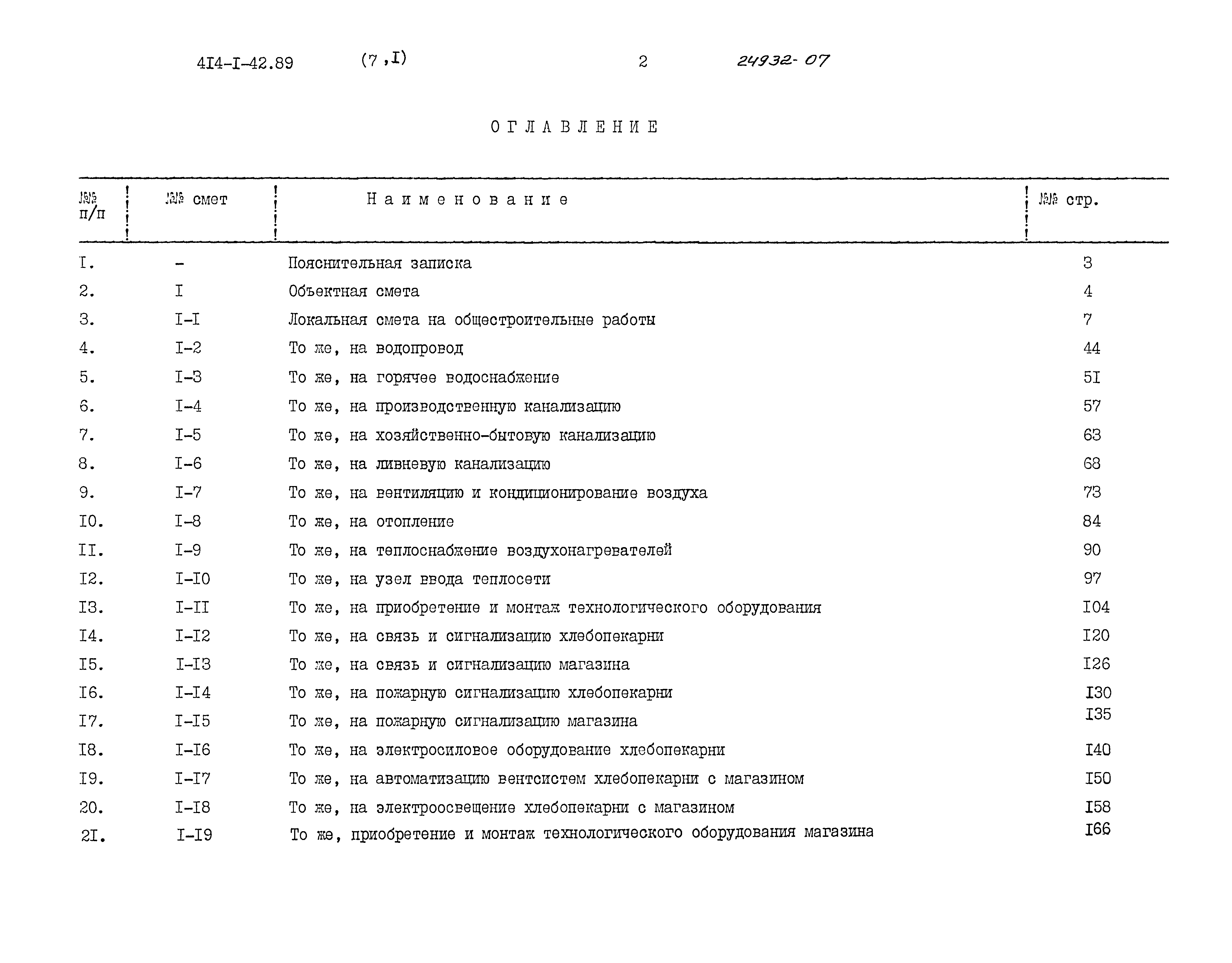 Типовой проект 414-1-42.89