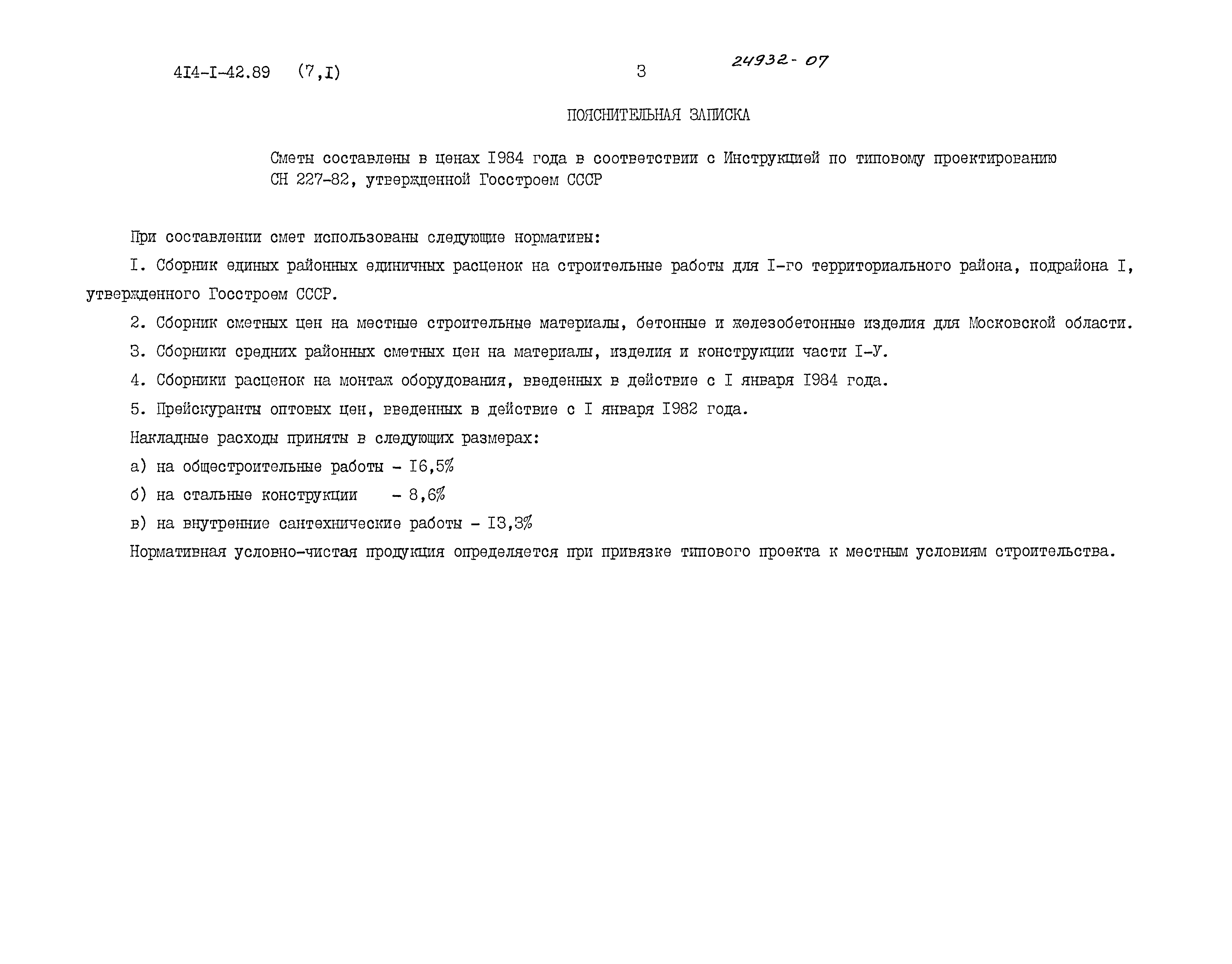 Типовой проект 414-1-42.89