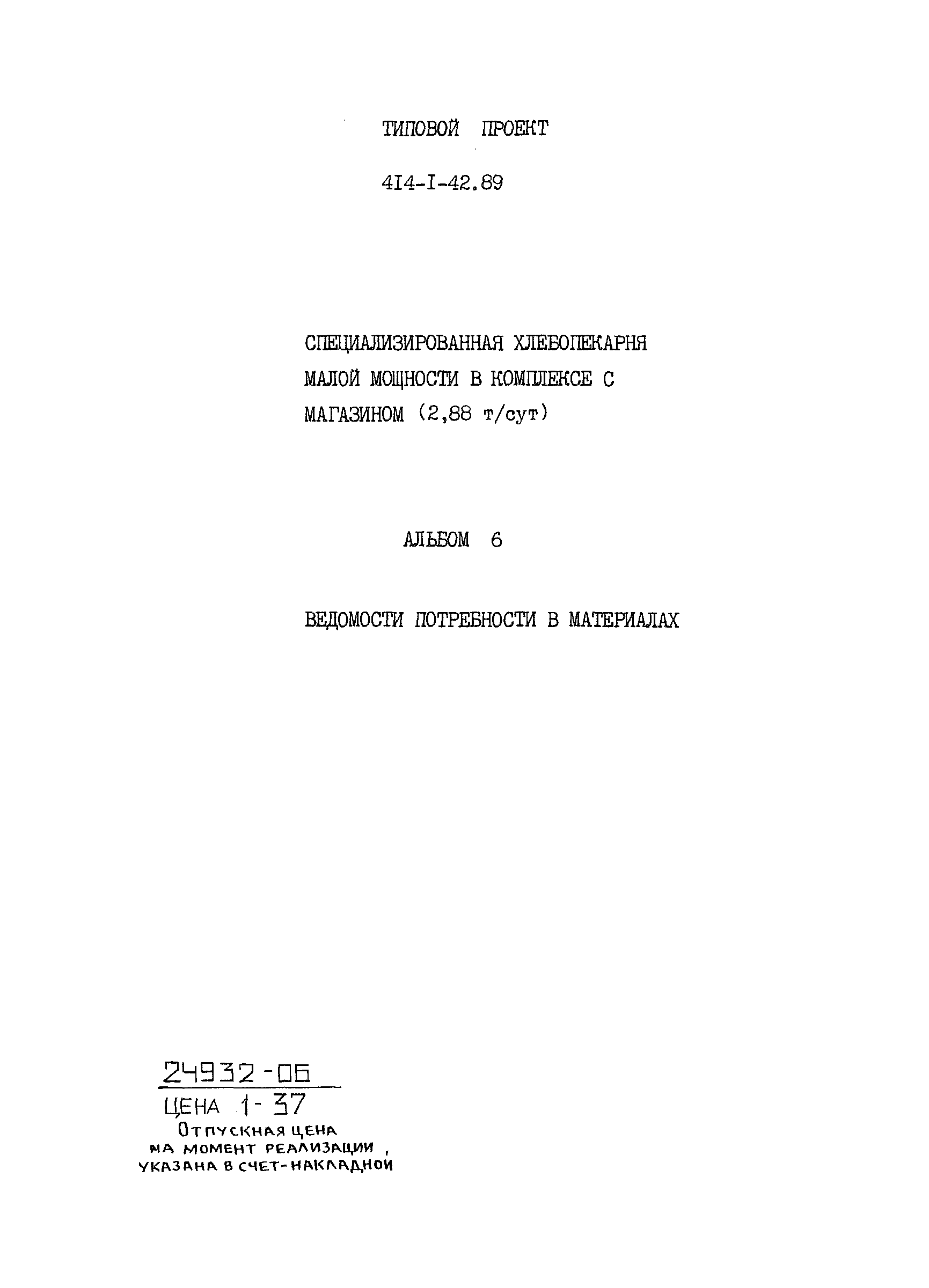 Типовой проект 414-1-42.89