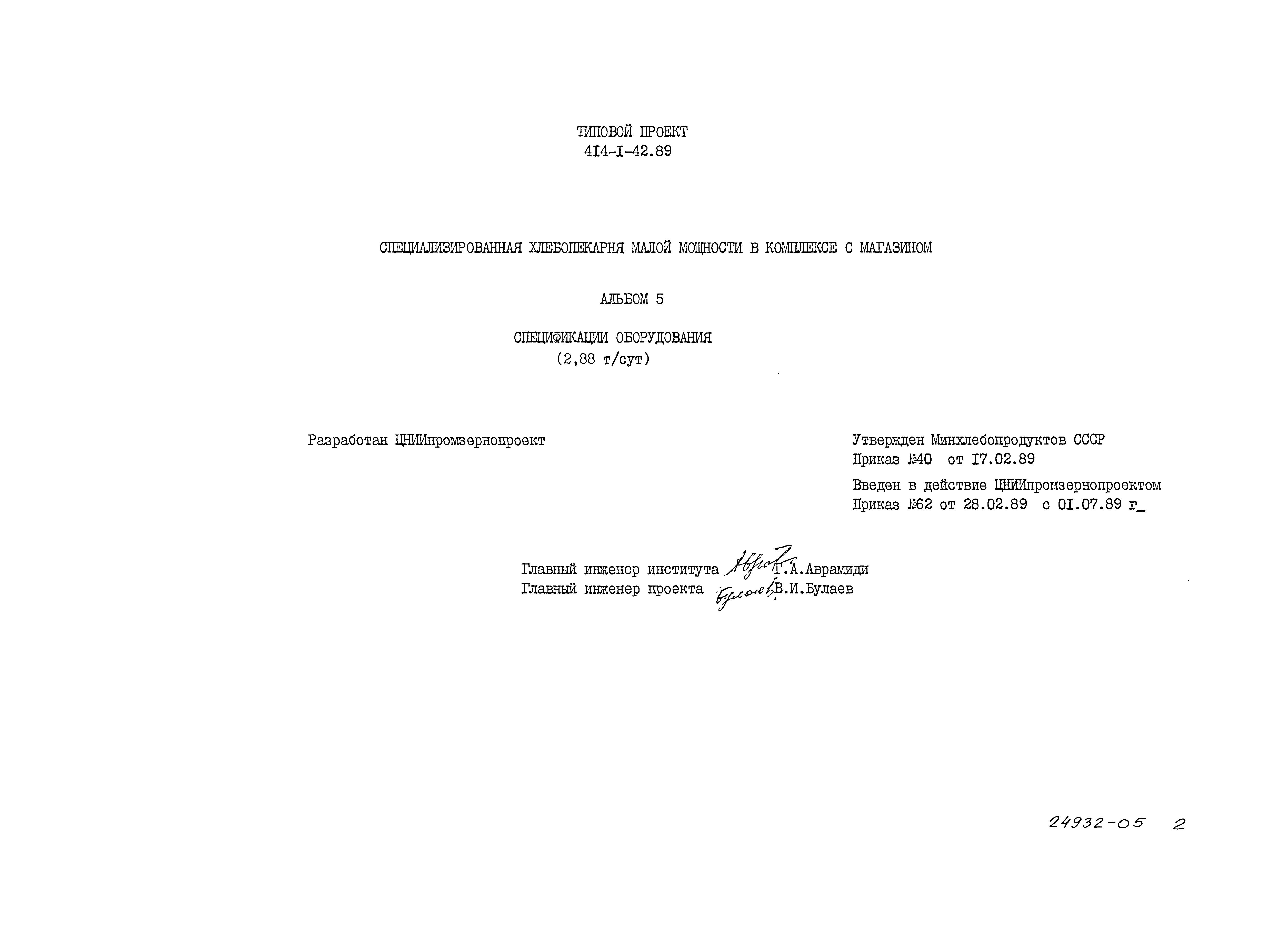 Типовой проект 414-1-42.89