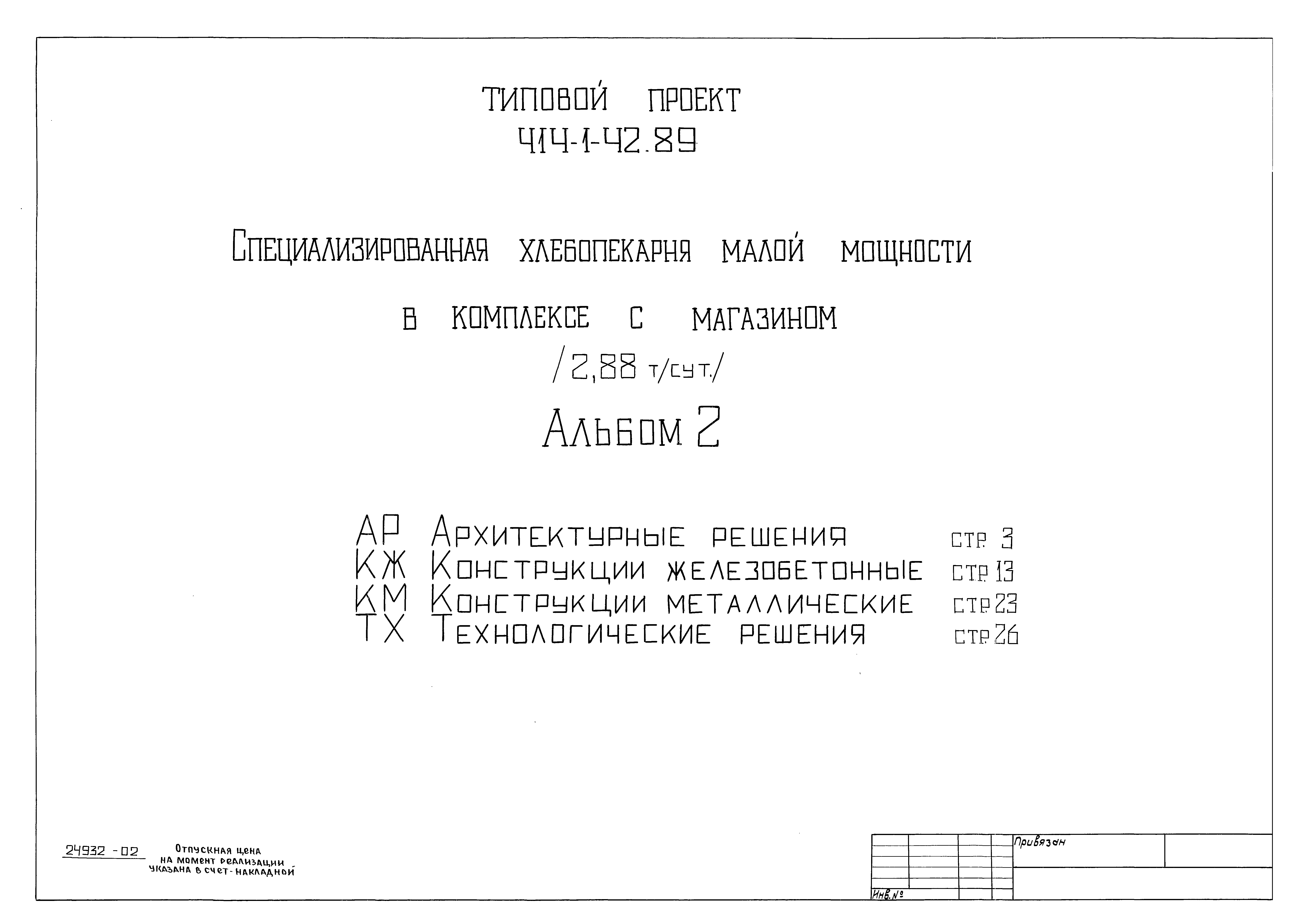 Типовой проект 414-1-42.89