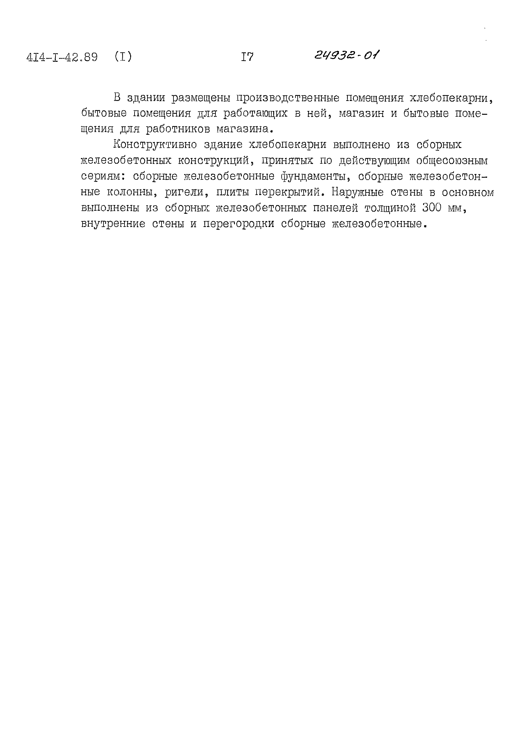 Типовой проект 414-1-42.89