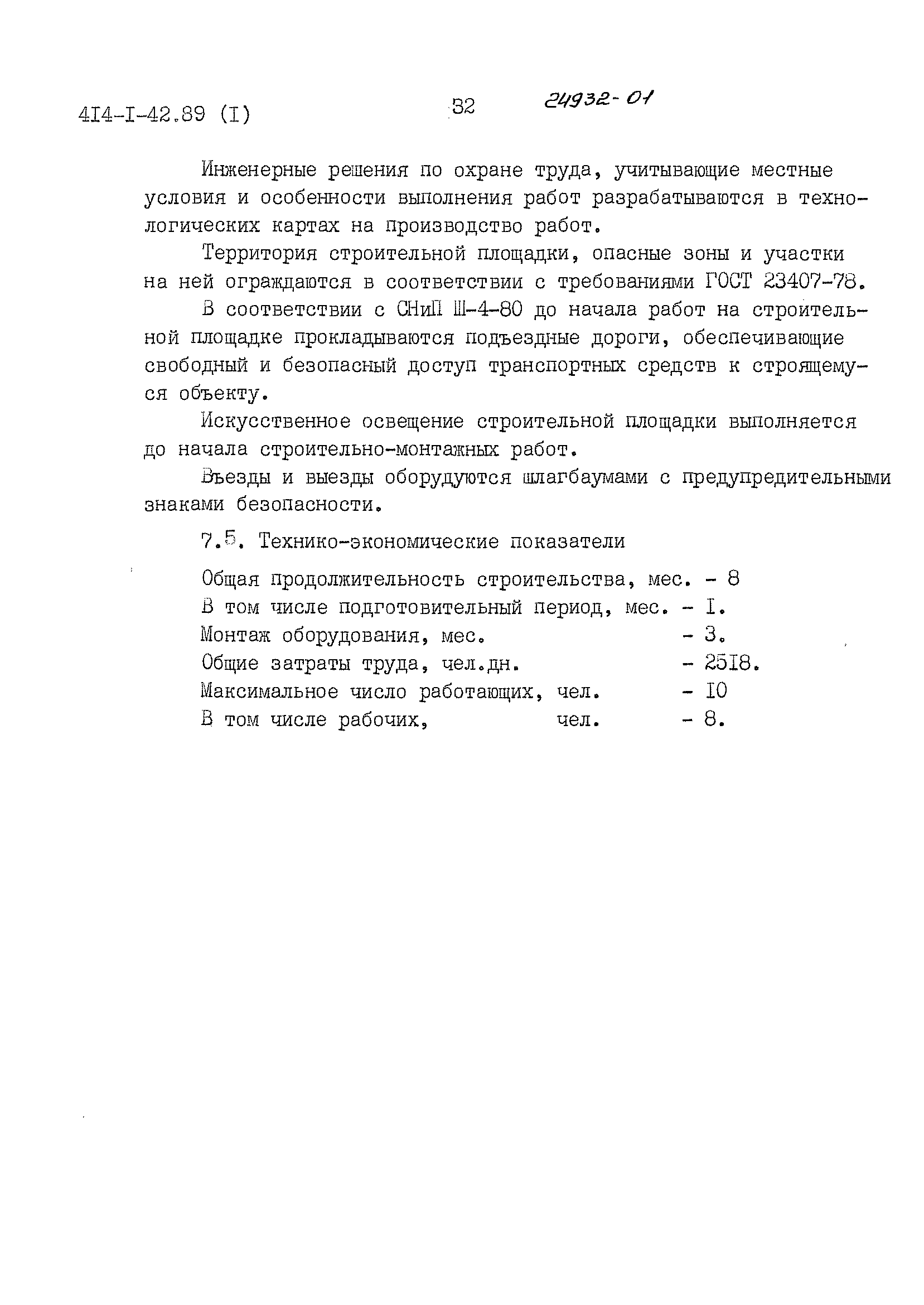 Типовой проект 414-1-42.89