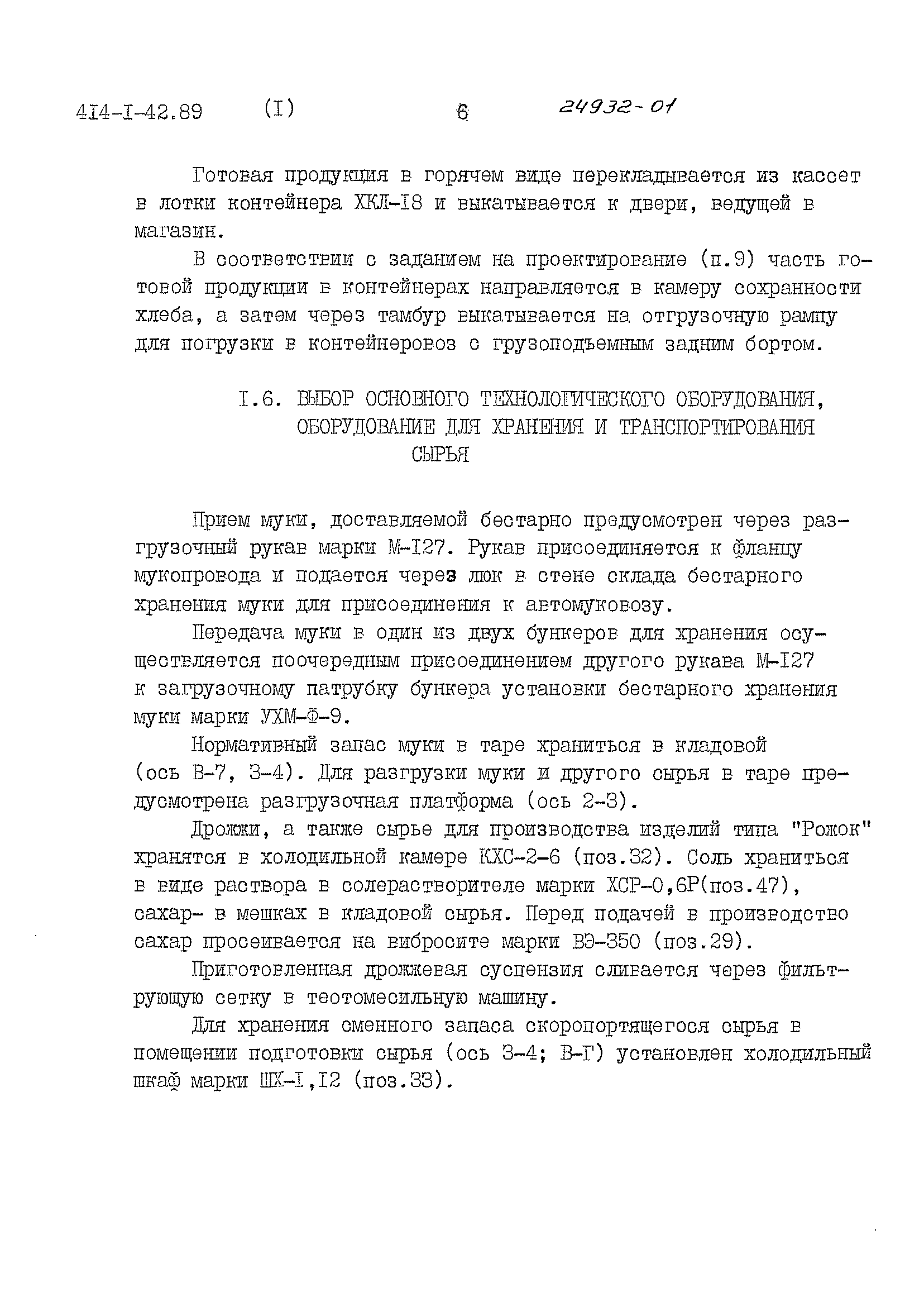 Типовой проект 414-1-42.89