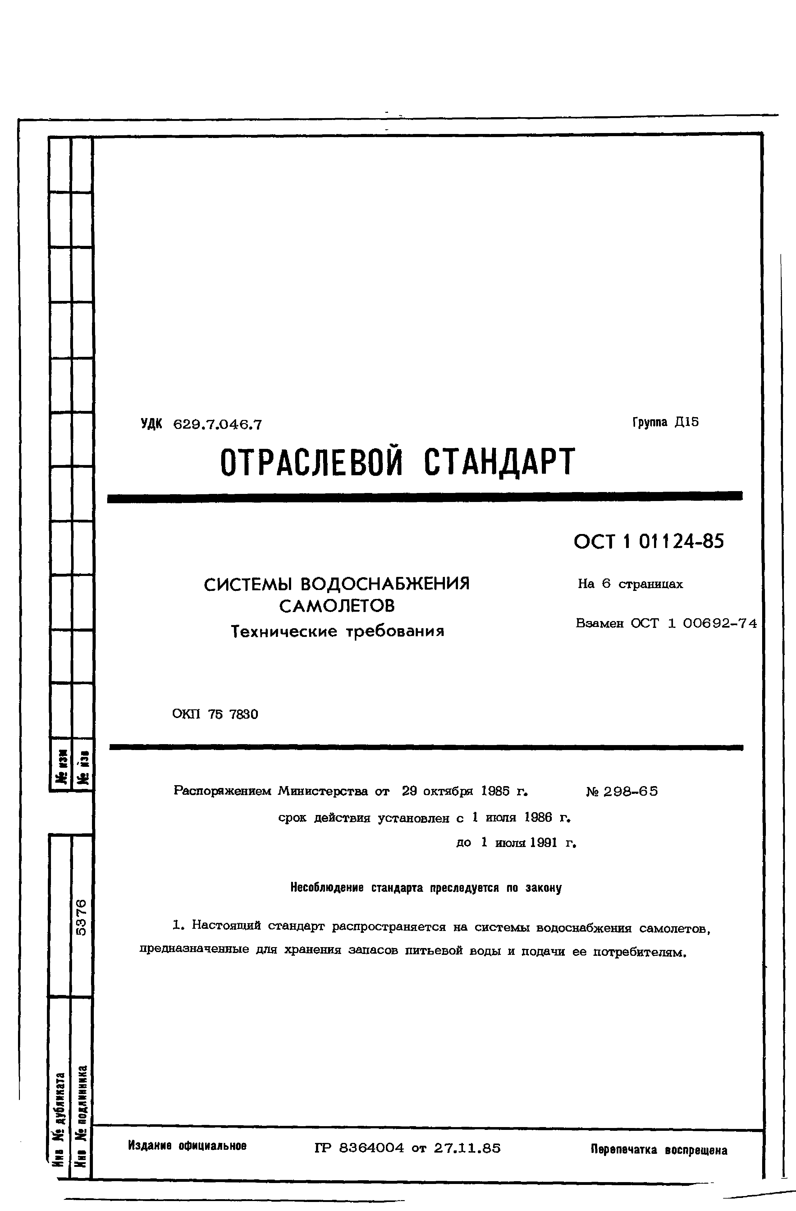 ОСТ 1 01124-85