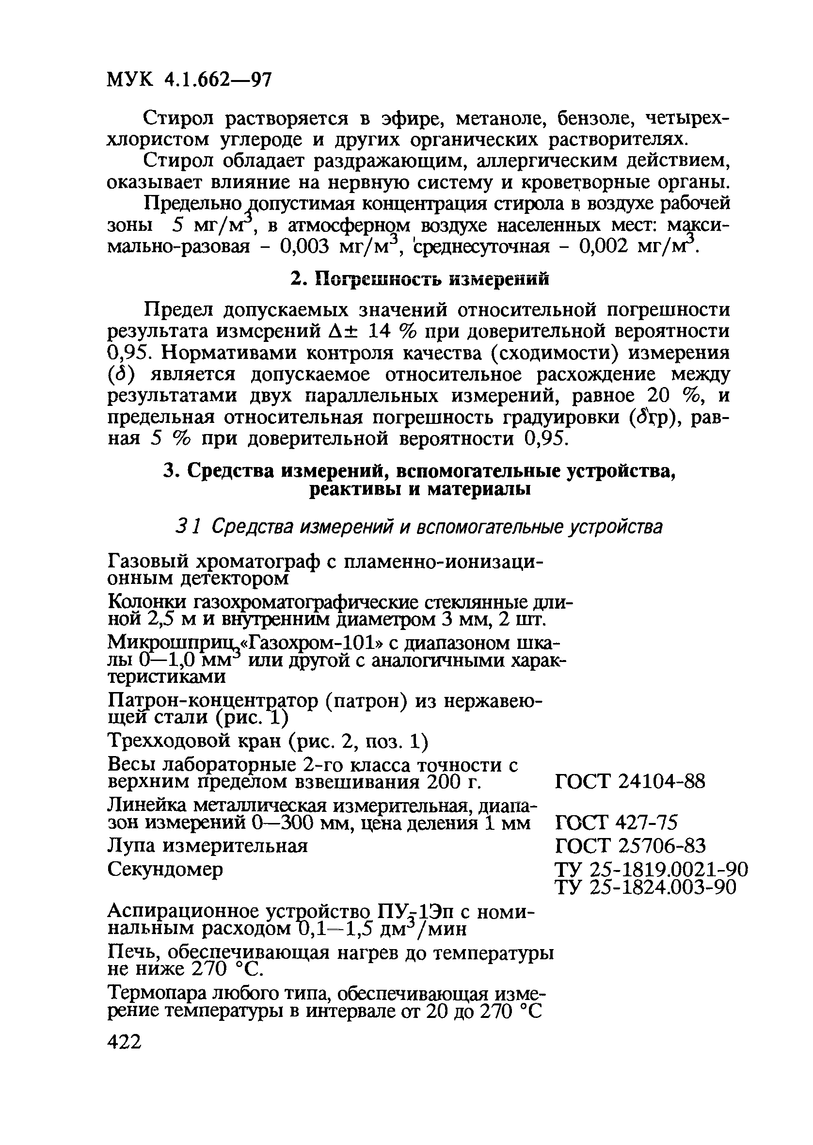 МУК 4.1.662-97