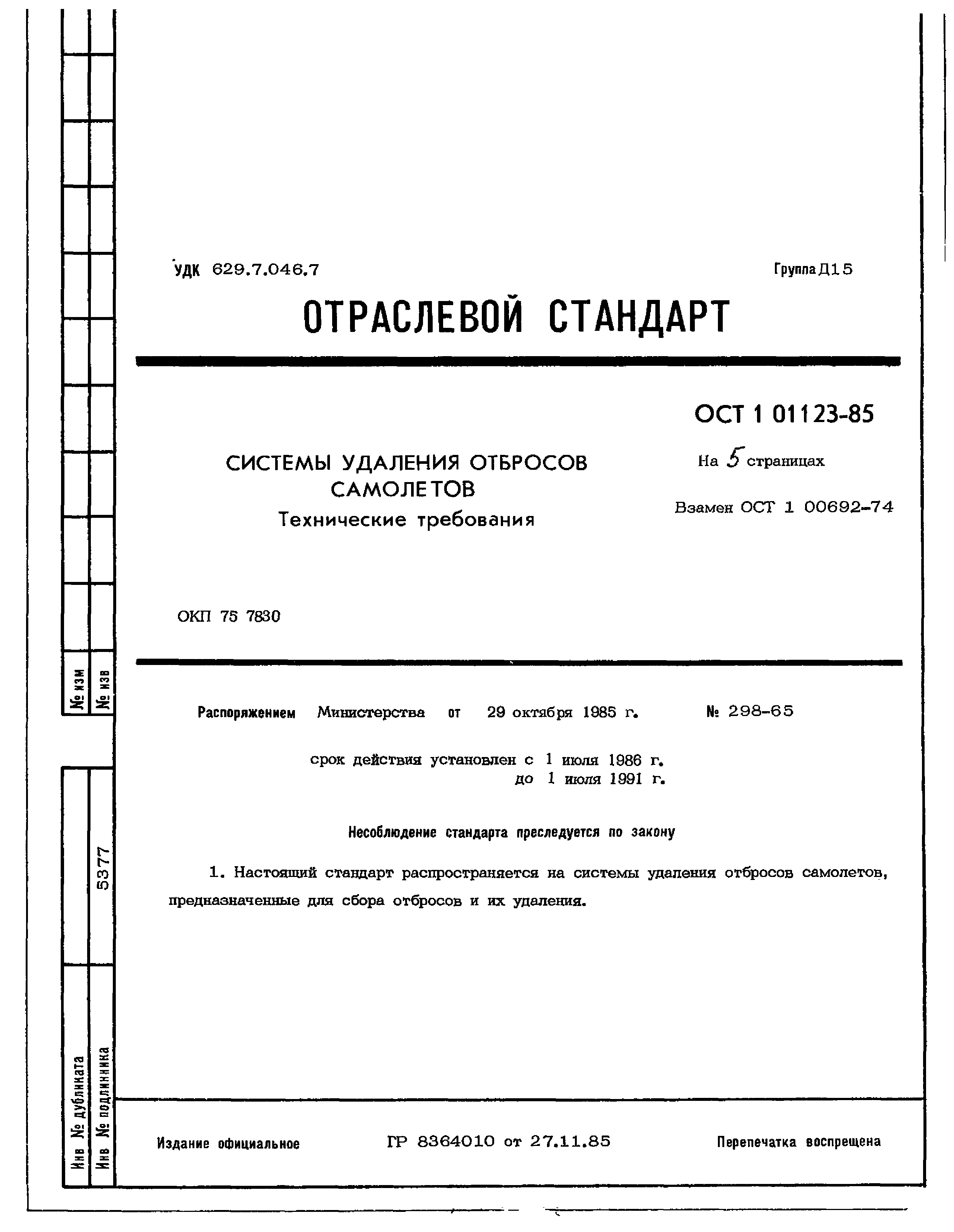 ОСТ 1 01123-85