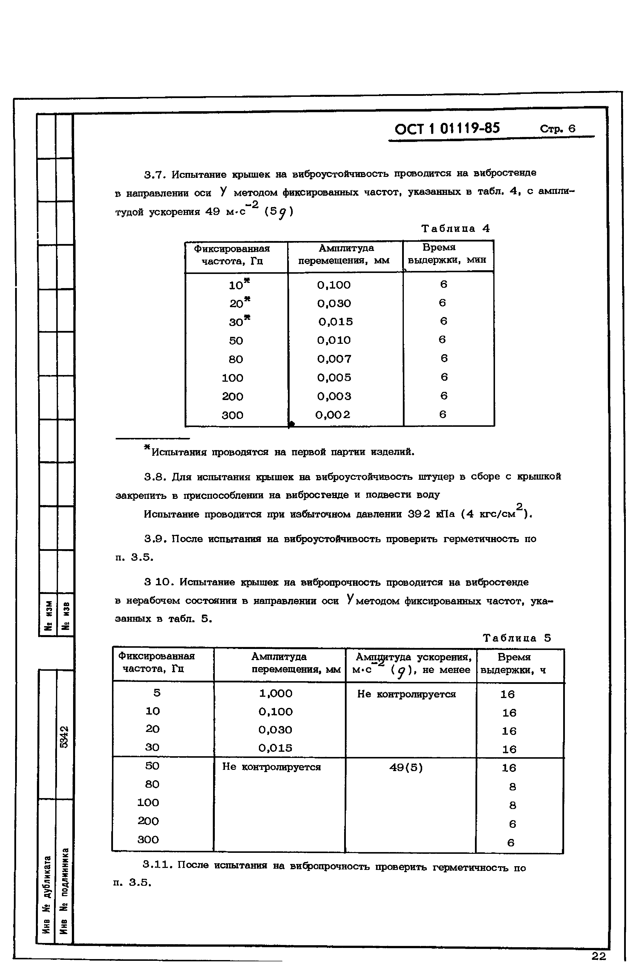 ОСТ 1 01119-85