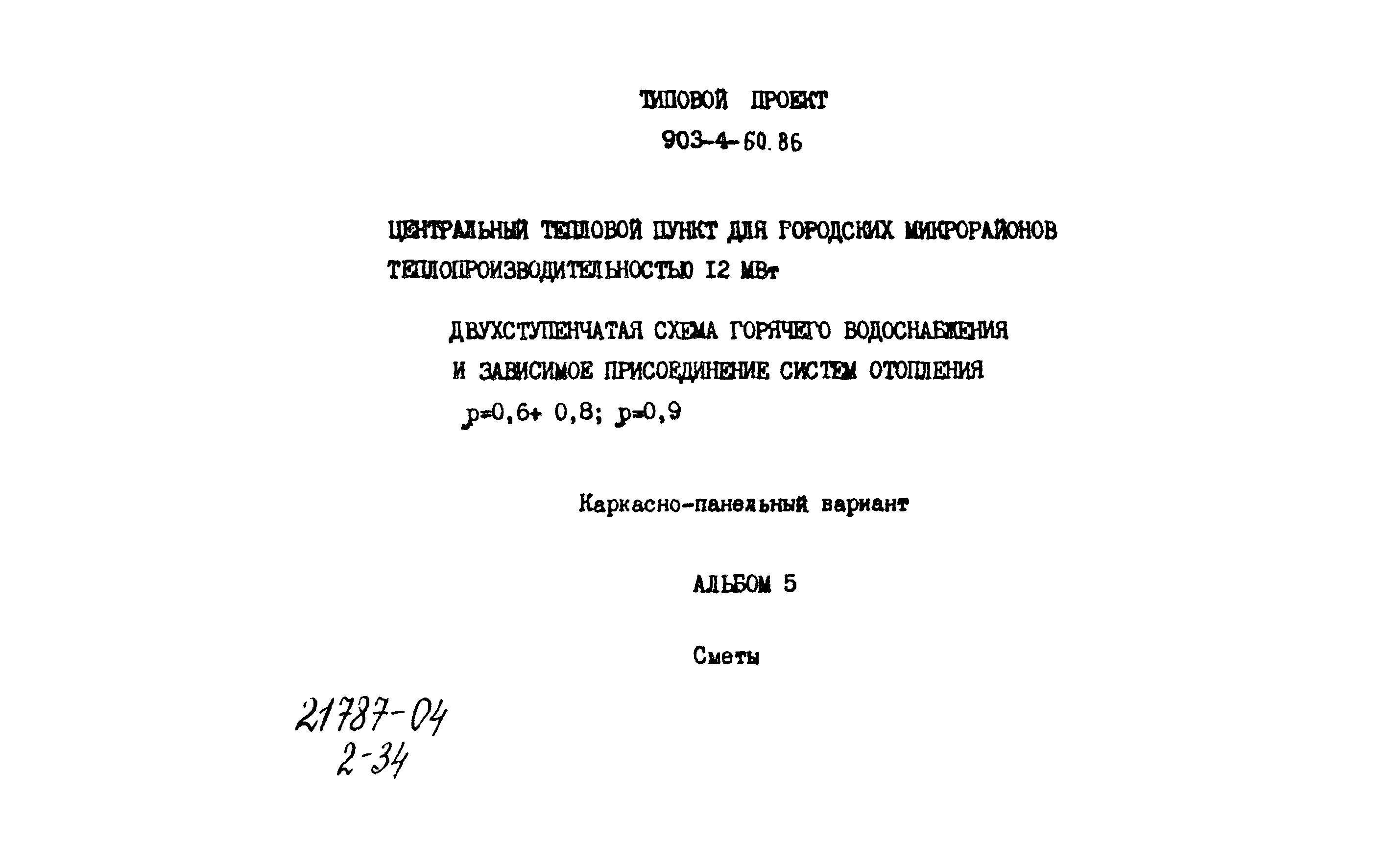 Типовой проект 903-4-60.86