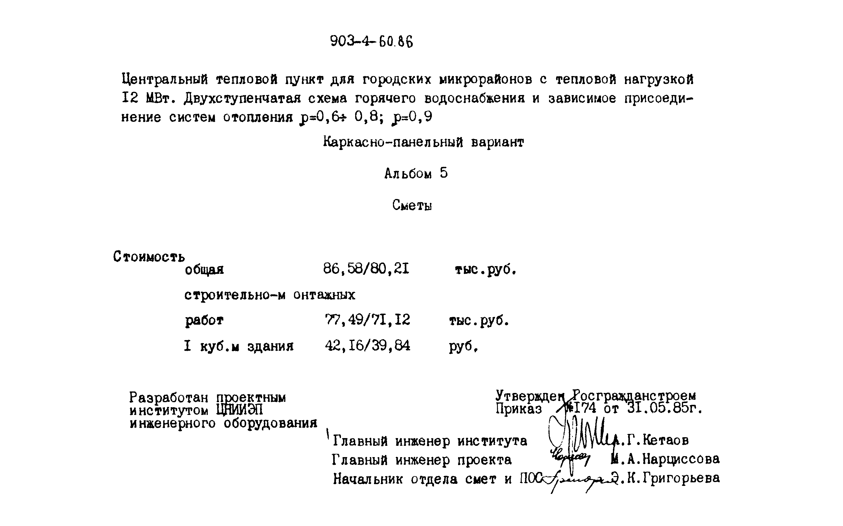 Типовой проект 903-4-60.86