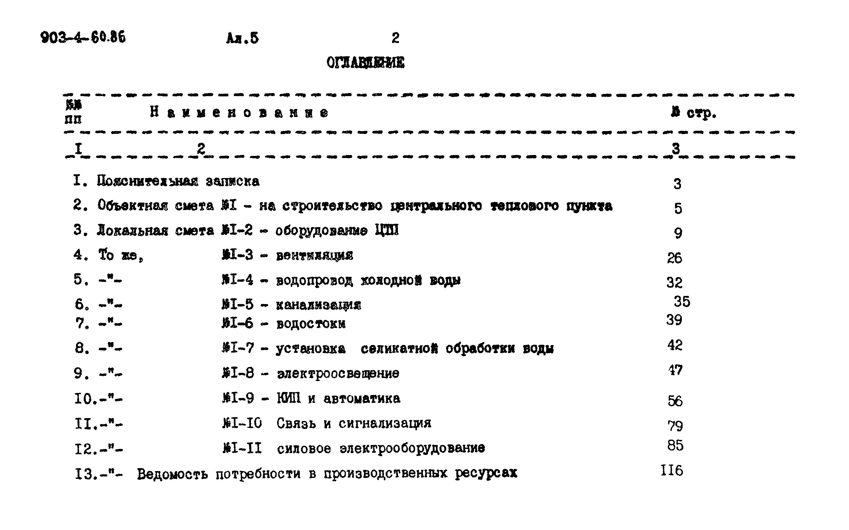 Типовой проект 903-4-60.86