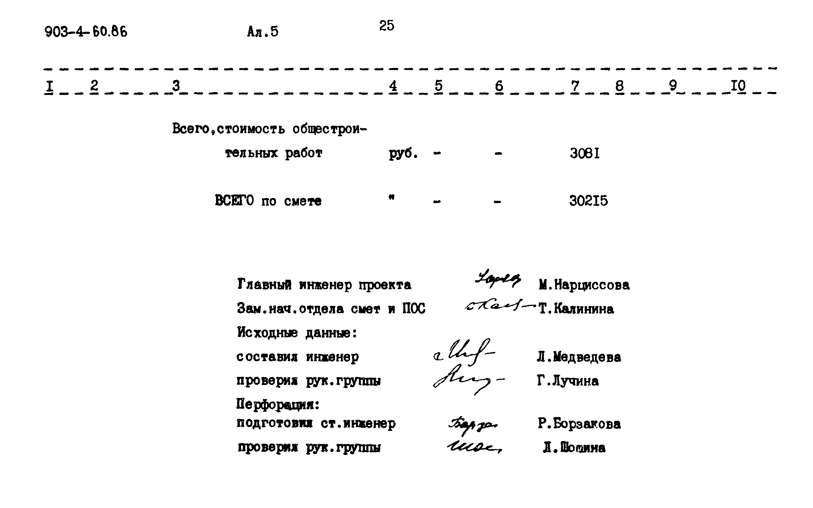 Типовой проект 903-4-60.86