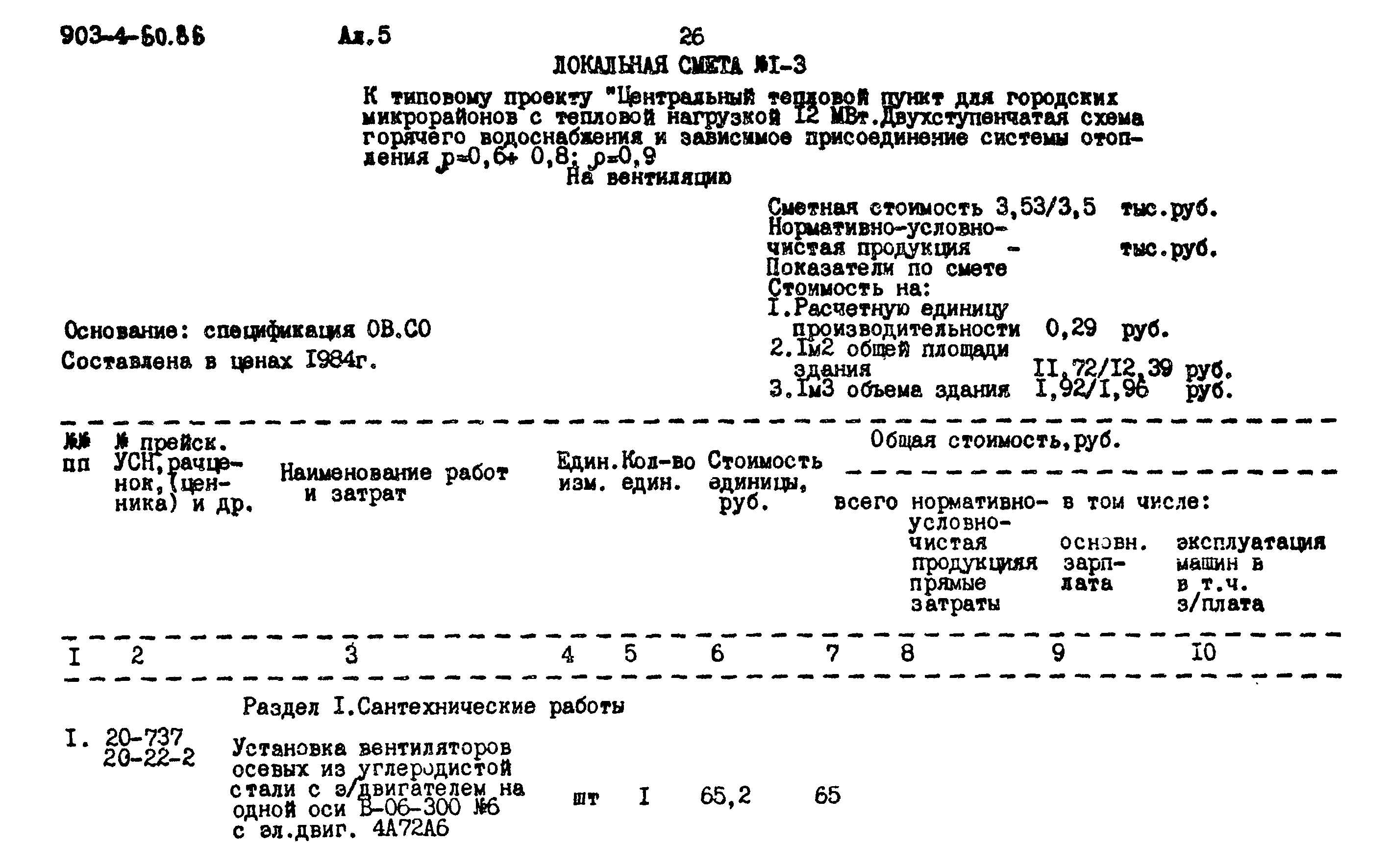 Типовой проект 903-4-60.86
