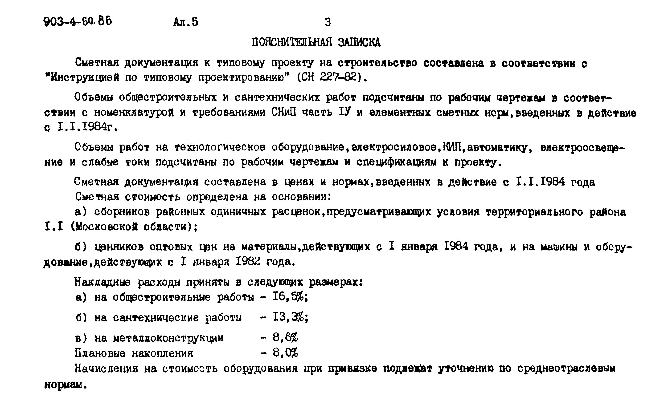 Типовой проект 903-4-60.86