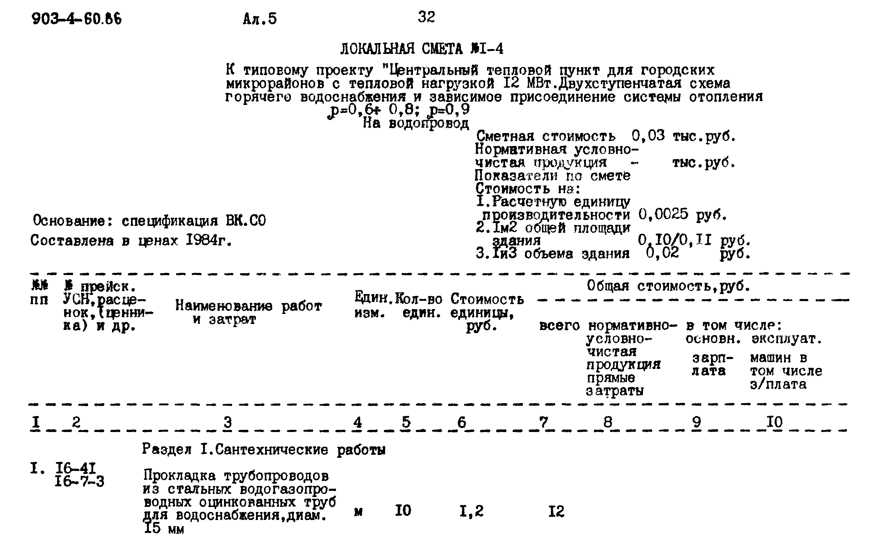 Типовой проект 903-4-60.86