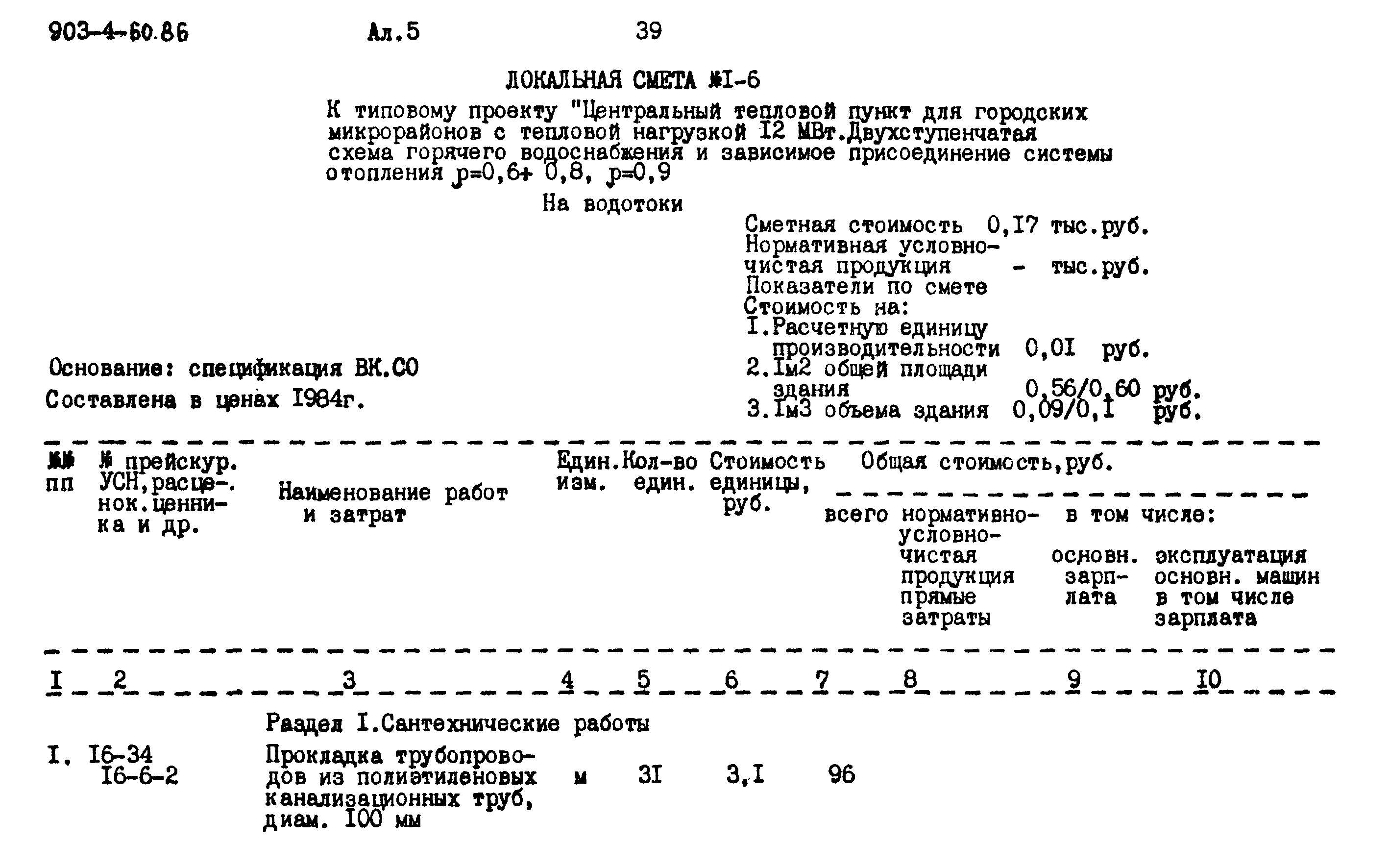 Типовой проект 903-4-60.86