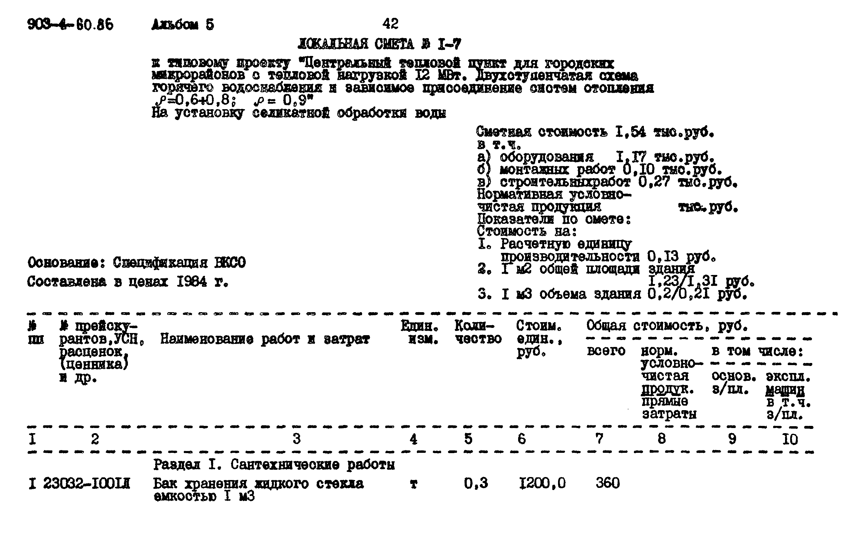 Типовой проект 903-4-60.86