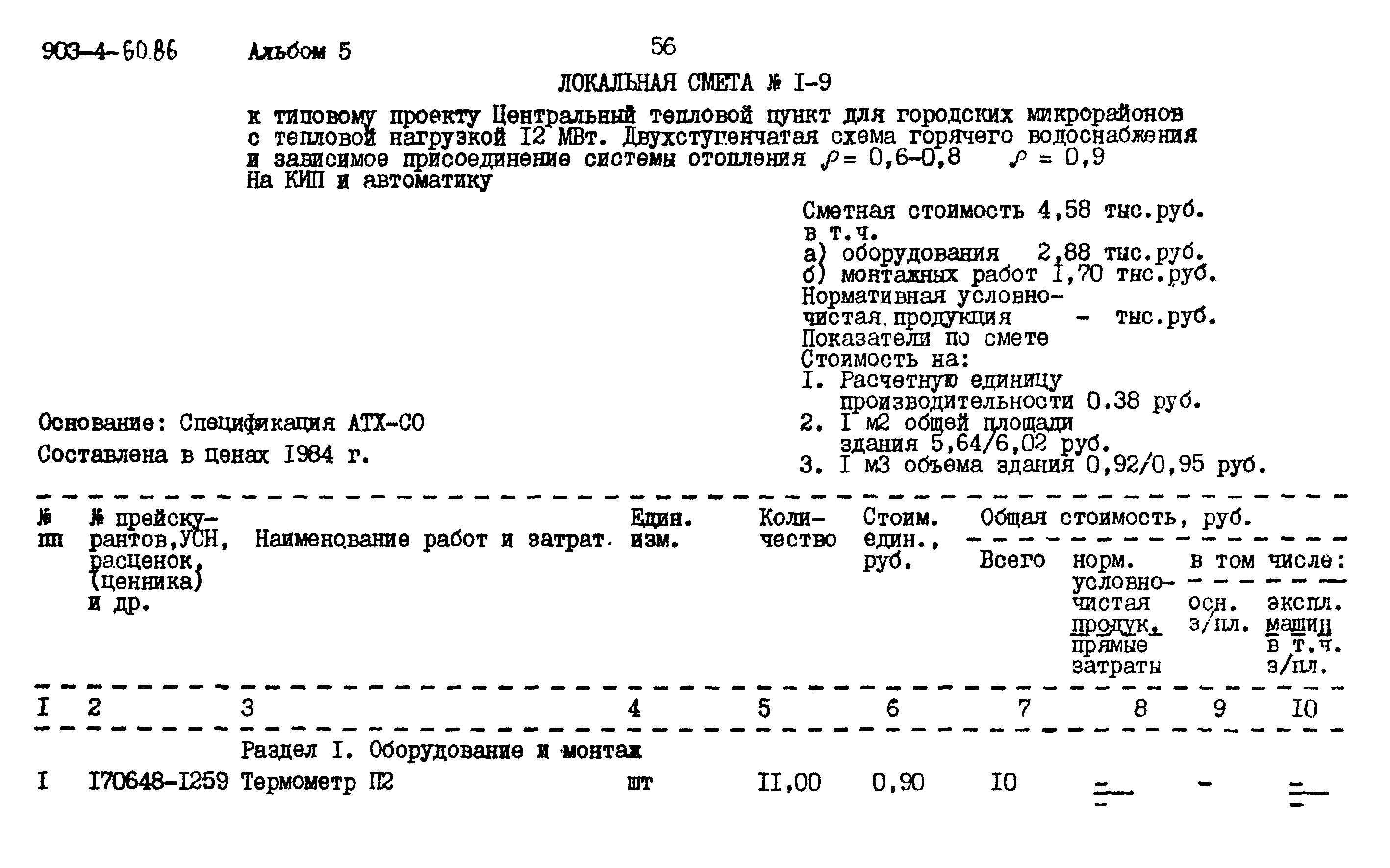 Типовой проект 903-4-60.86