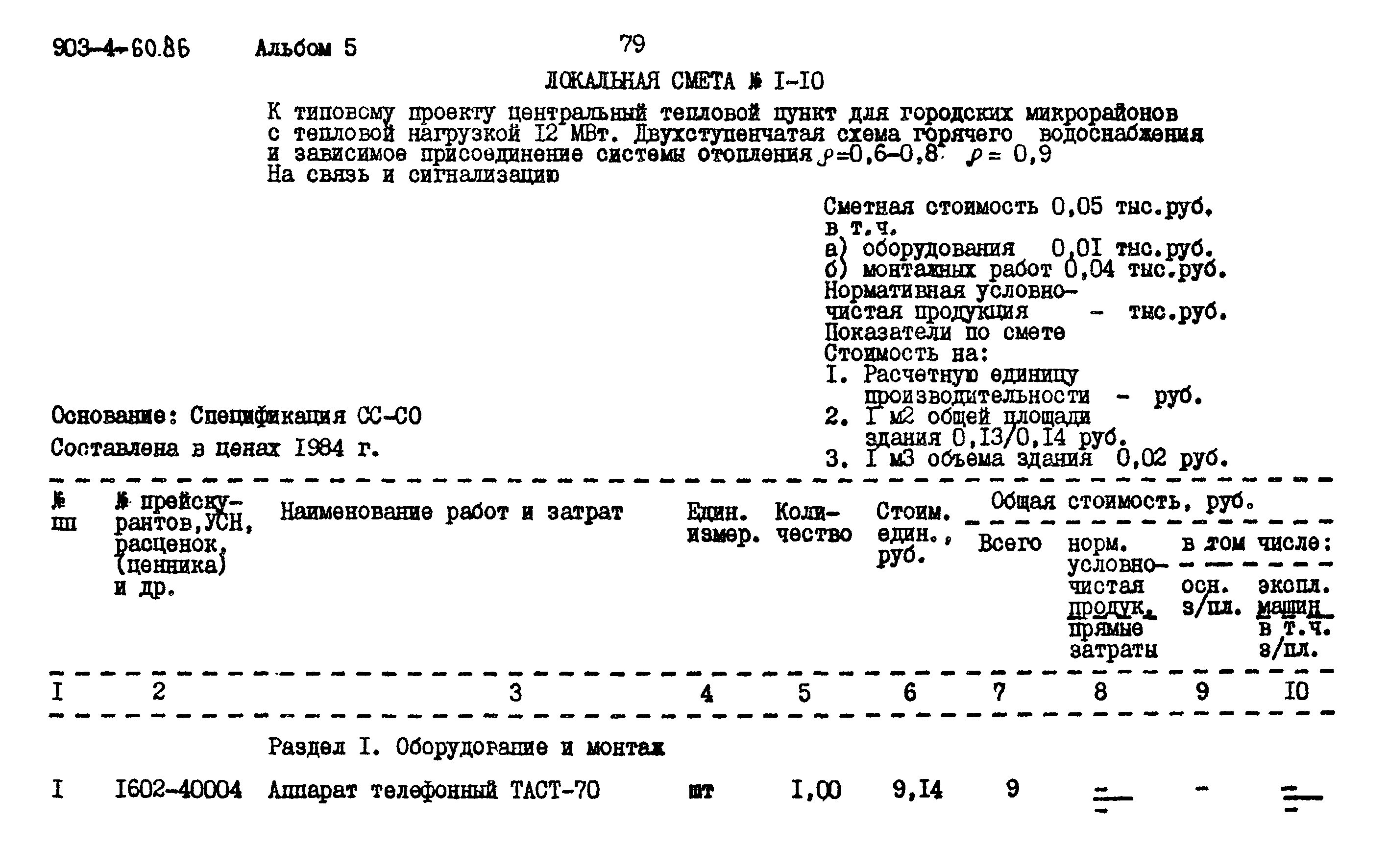 Типовой проект 903-4-60.86