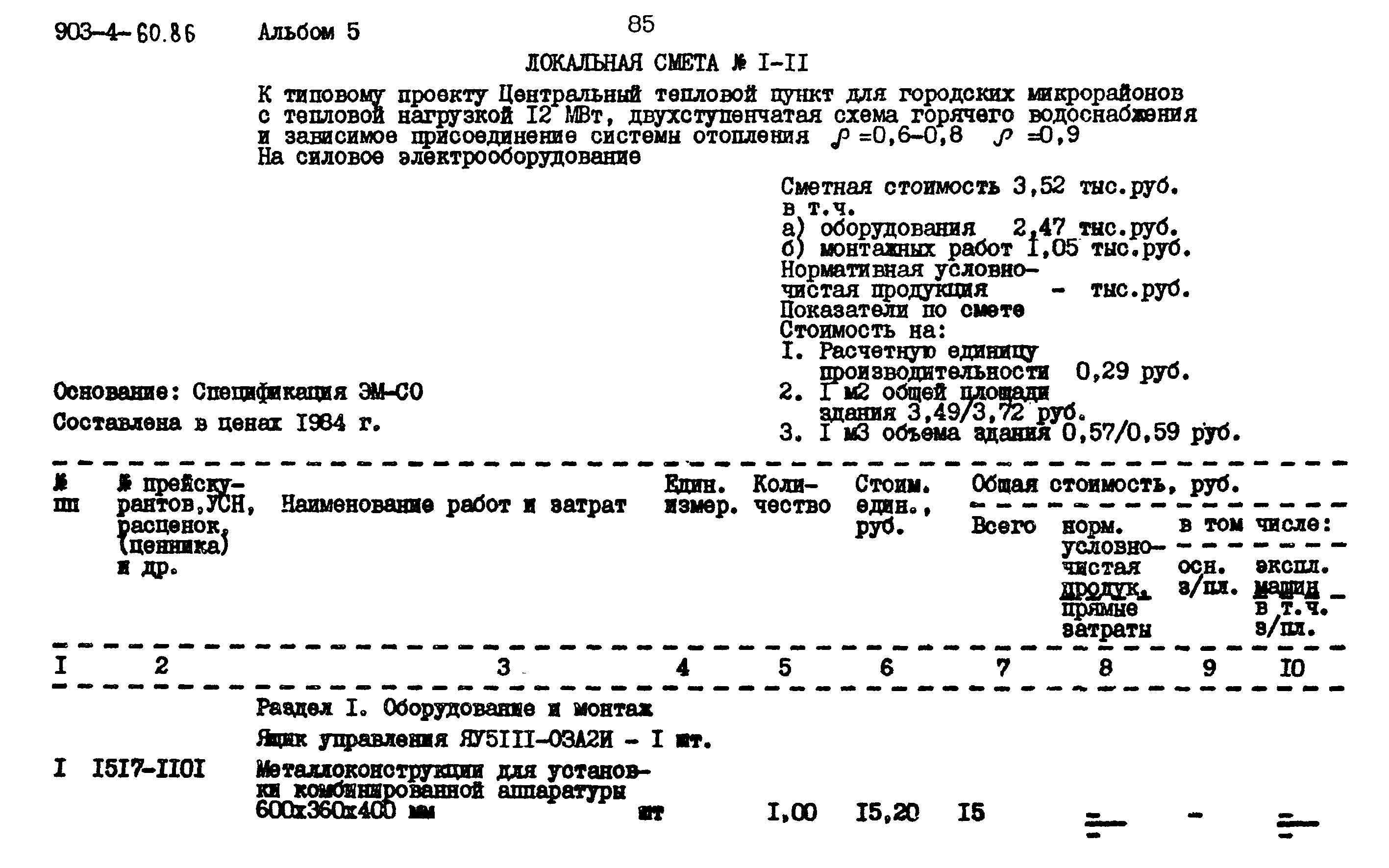 Типовой проект 903-4-60.86