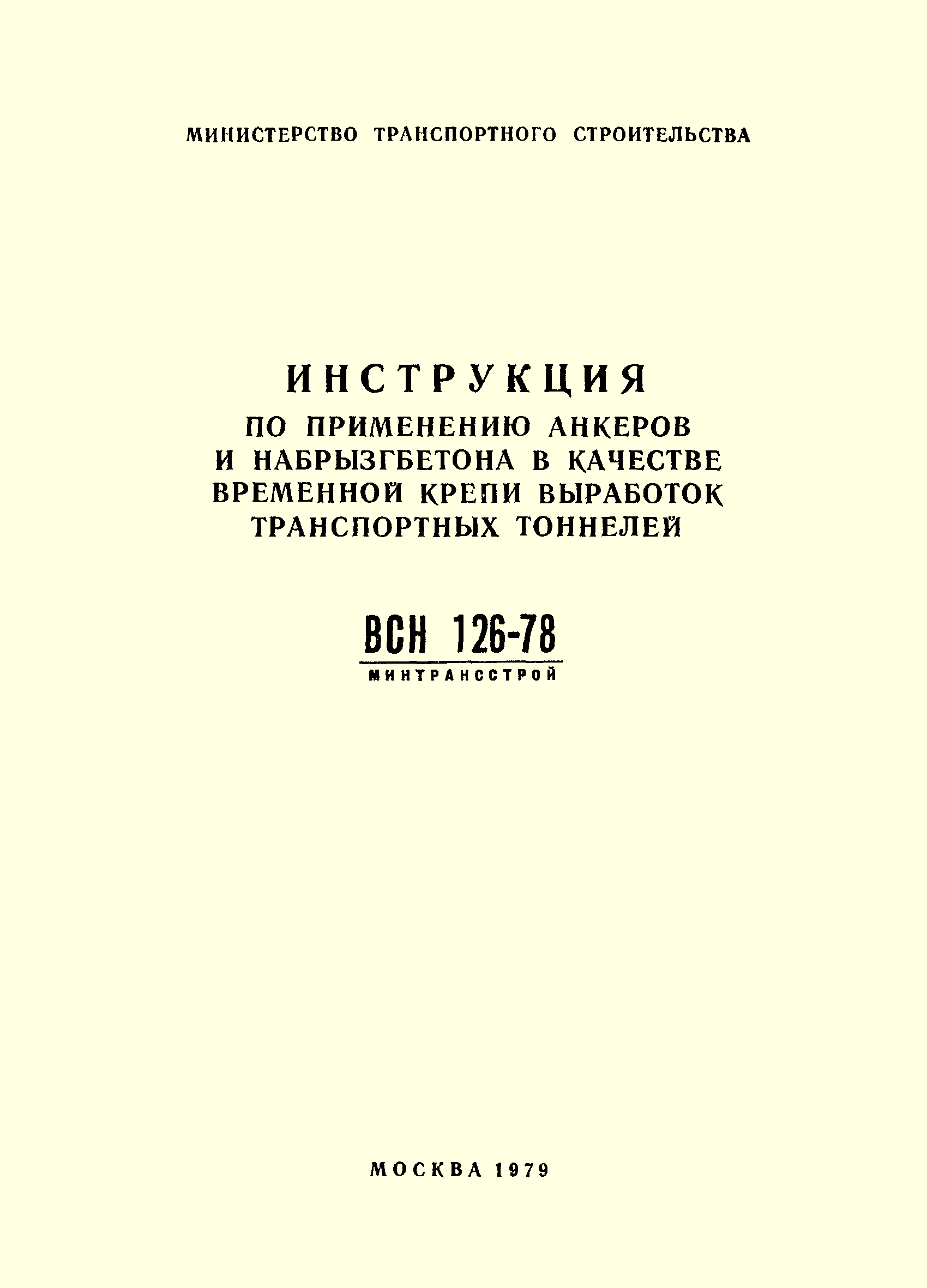 ВСН 126-78