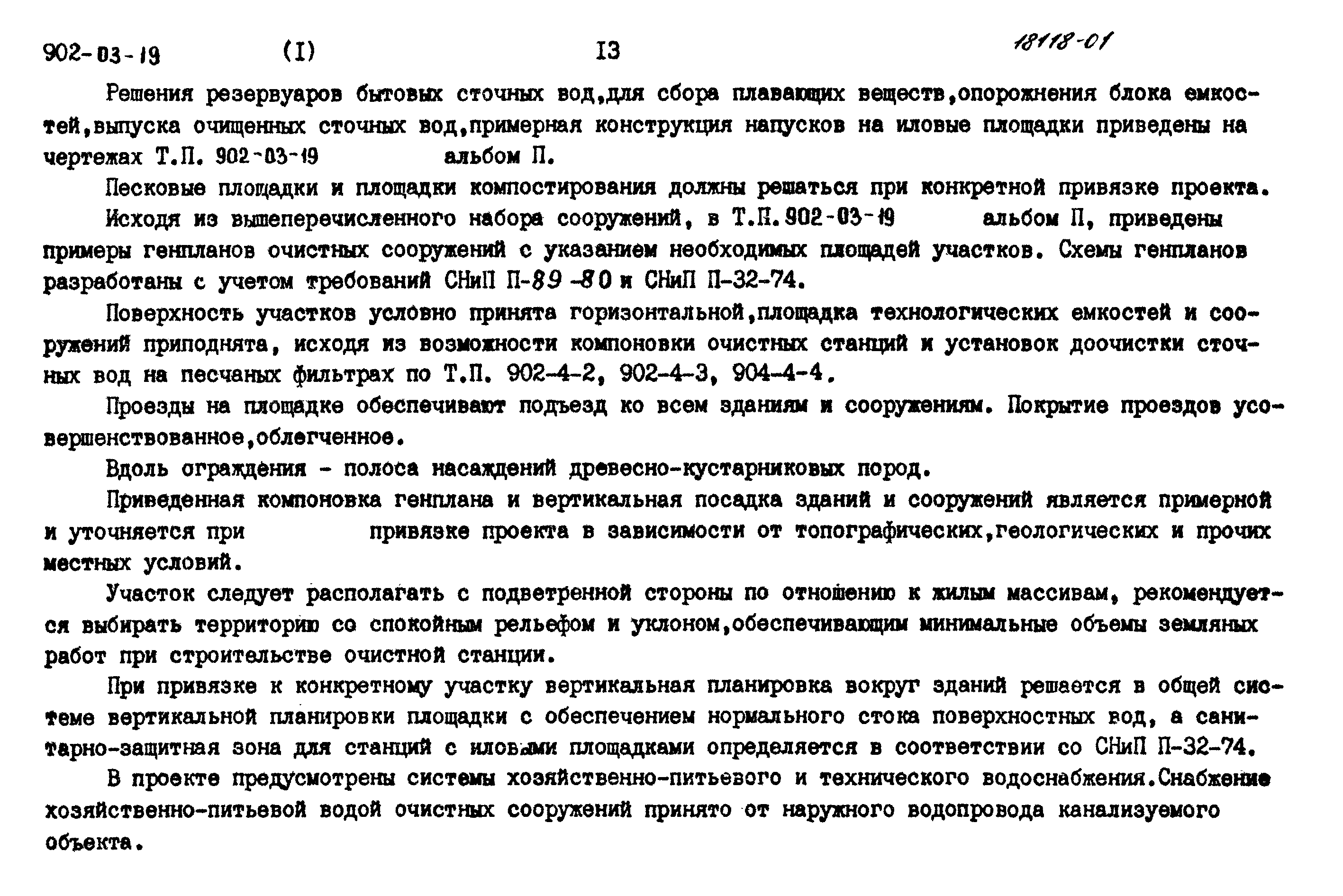 Типовые проектные решения 902-03-19