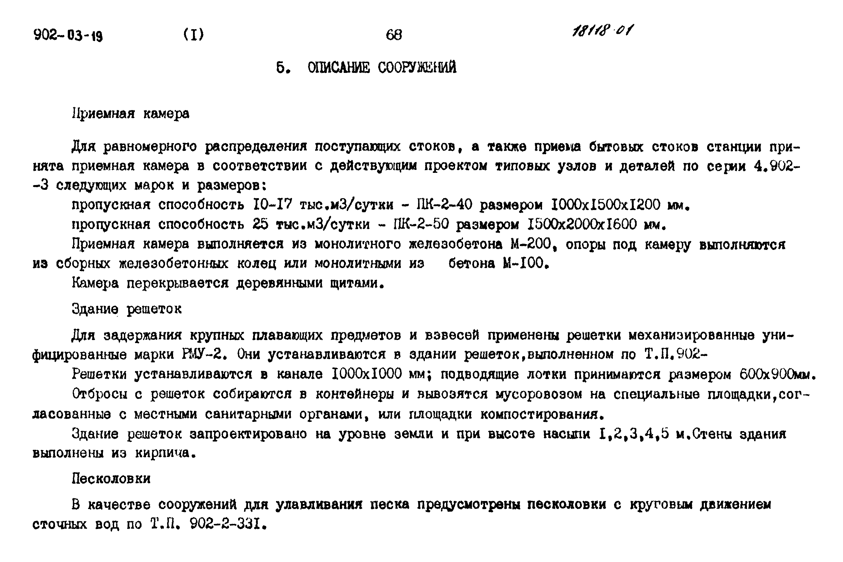 Типовые проектные решения 902-03-19