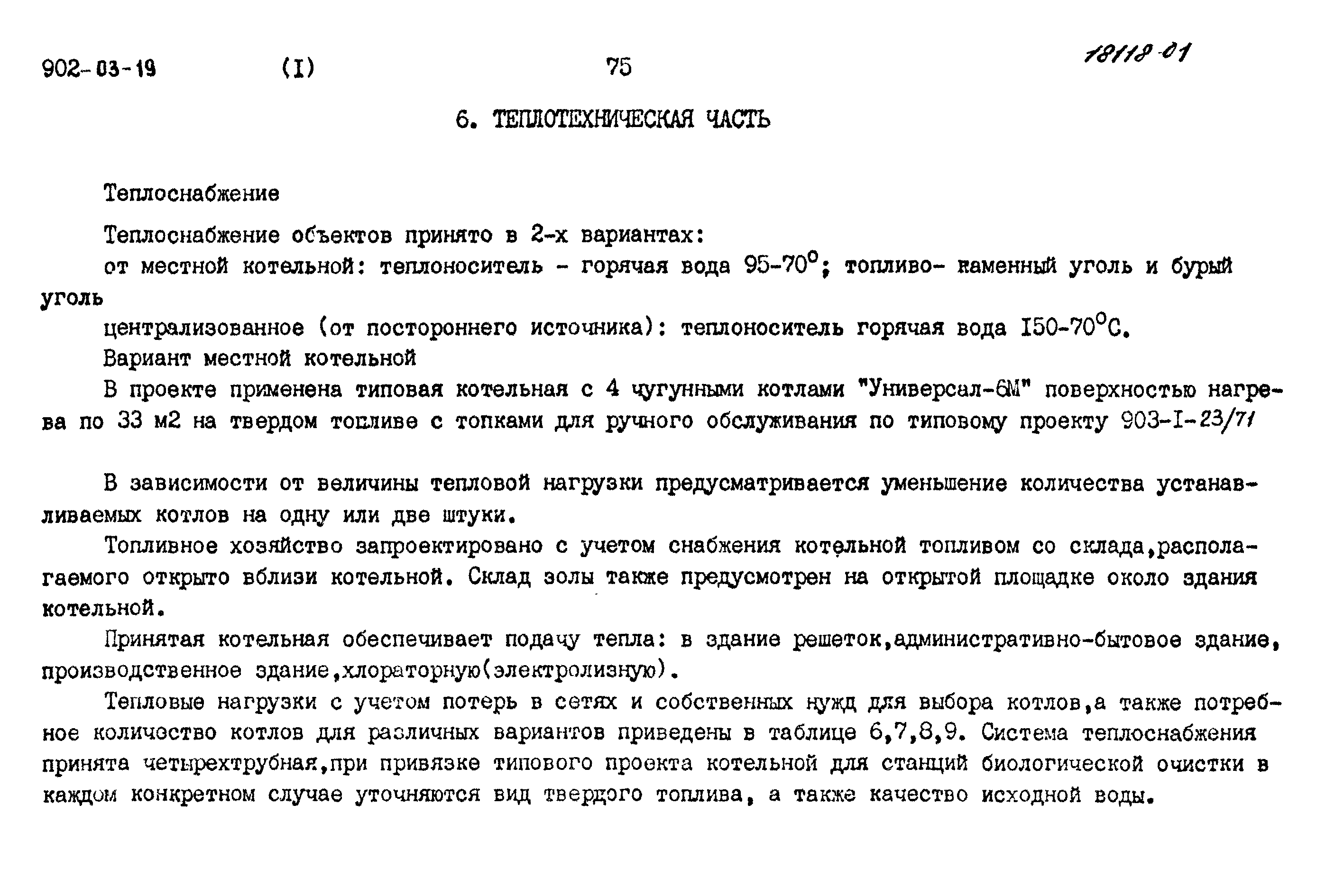 Типовые проектные решения 902-03-19