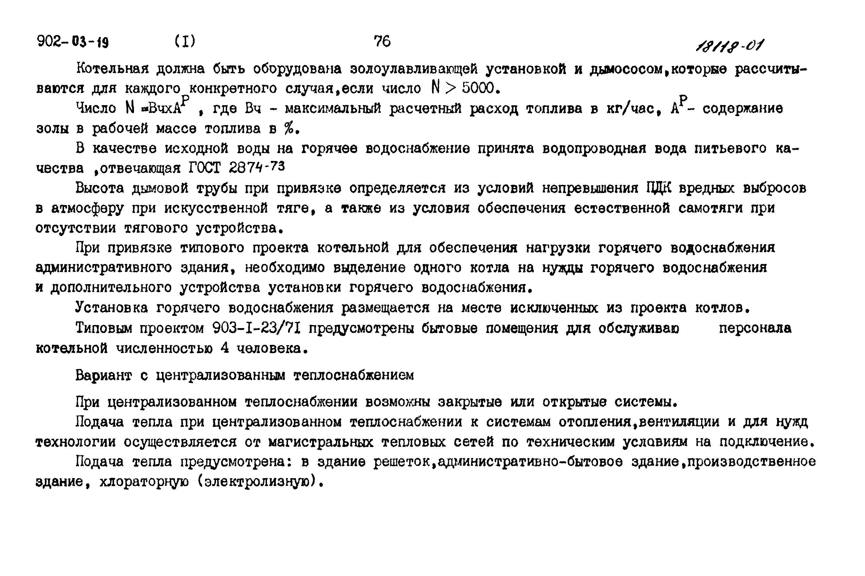 Типовые проектные решения 902-03-19