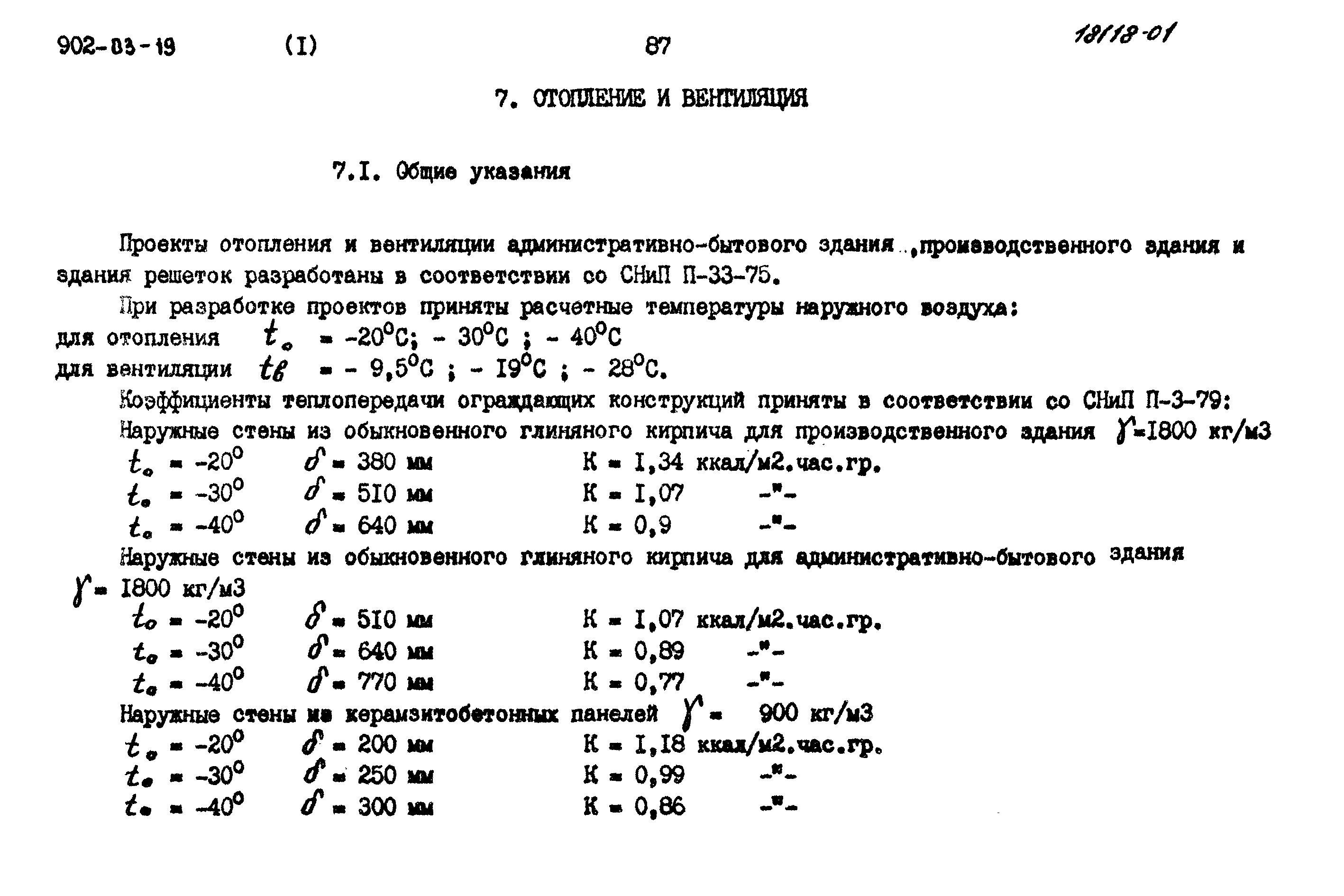 Типовые проектные решения 902-03-19