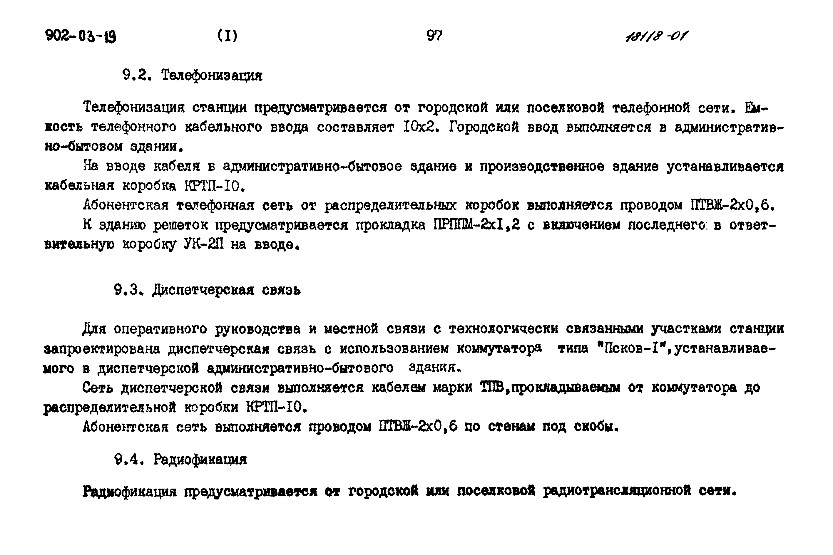 Типовые проектные решения 902-03-19