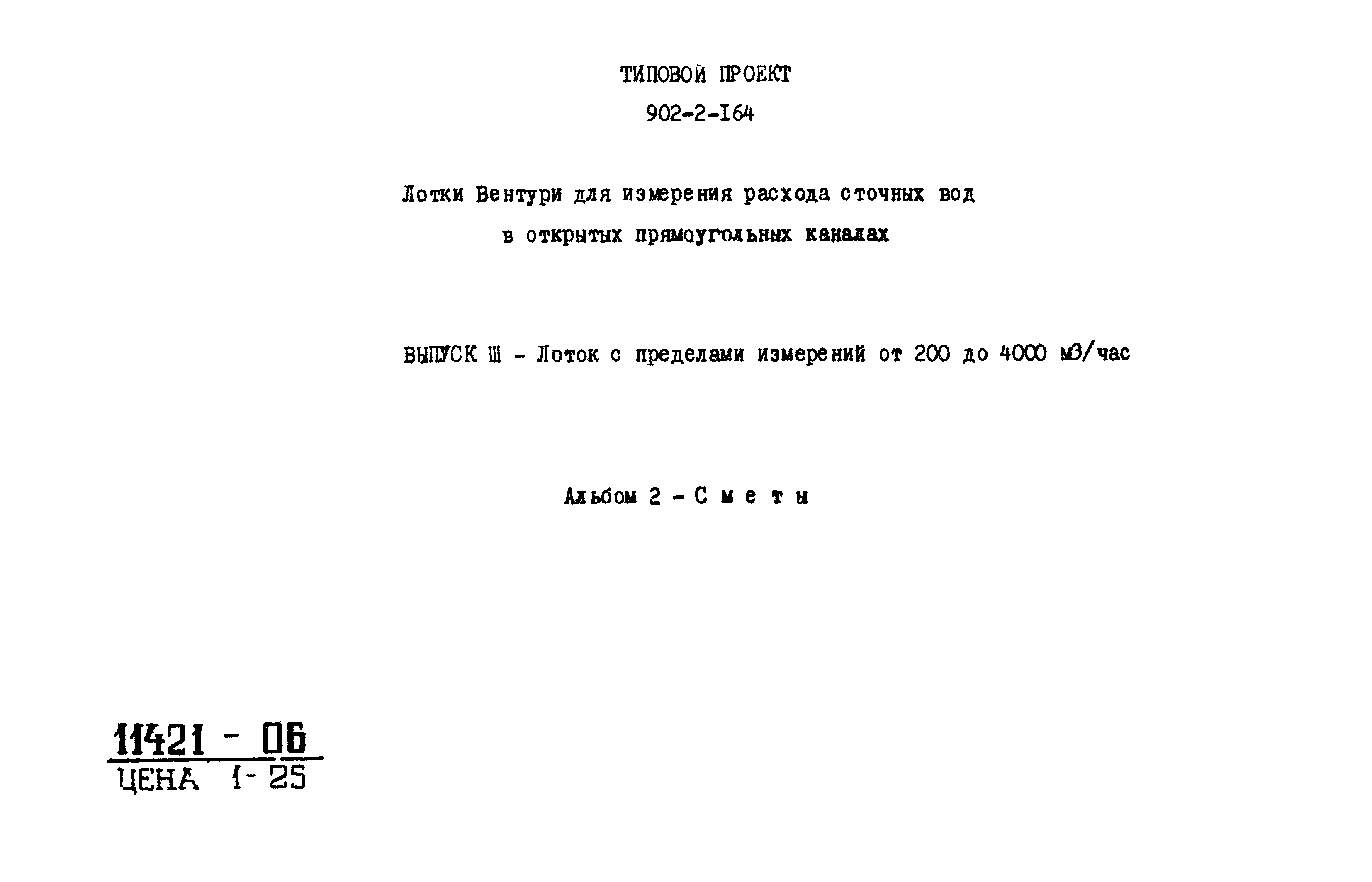 Типовой проект 902-2-164