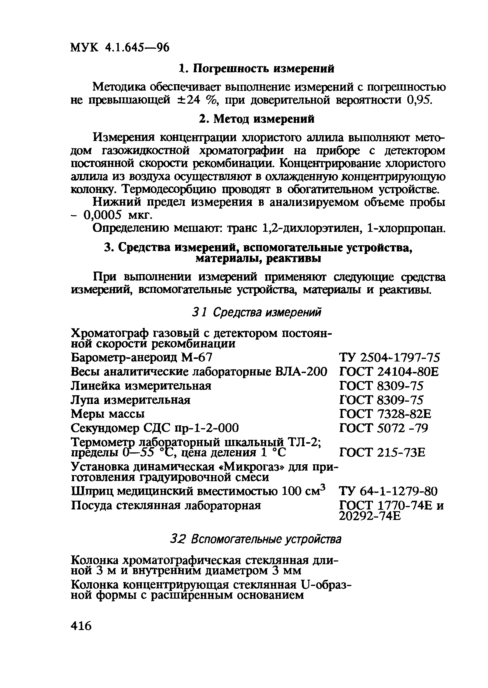 МУК 4.1.645-96