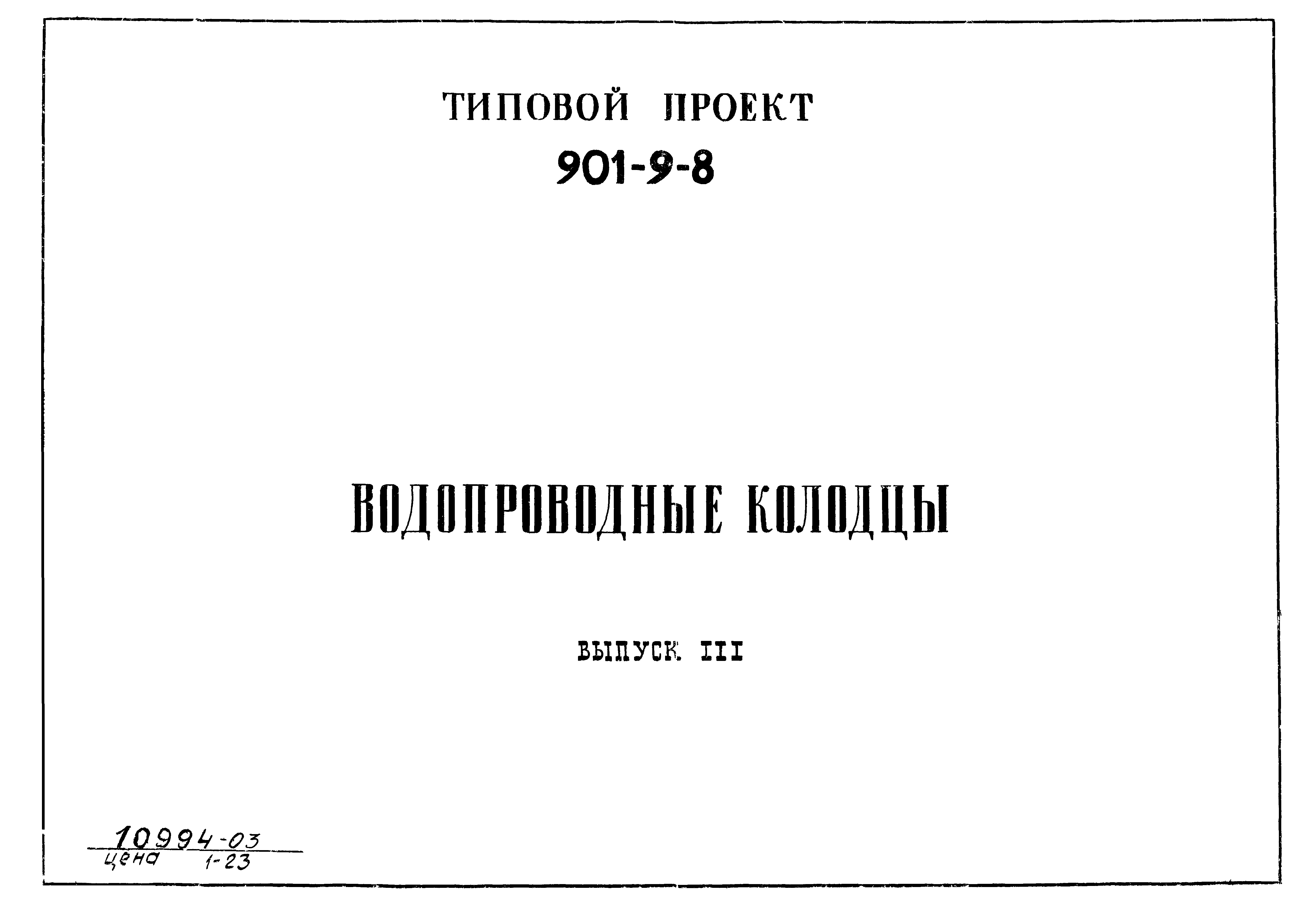 Скачать Типовой проект 901-9-8 Выпуск III. Прямоугольные колодцы из кирпича  и из бетона для труб Ду = 250 - 1000 мм