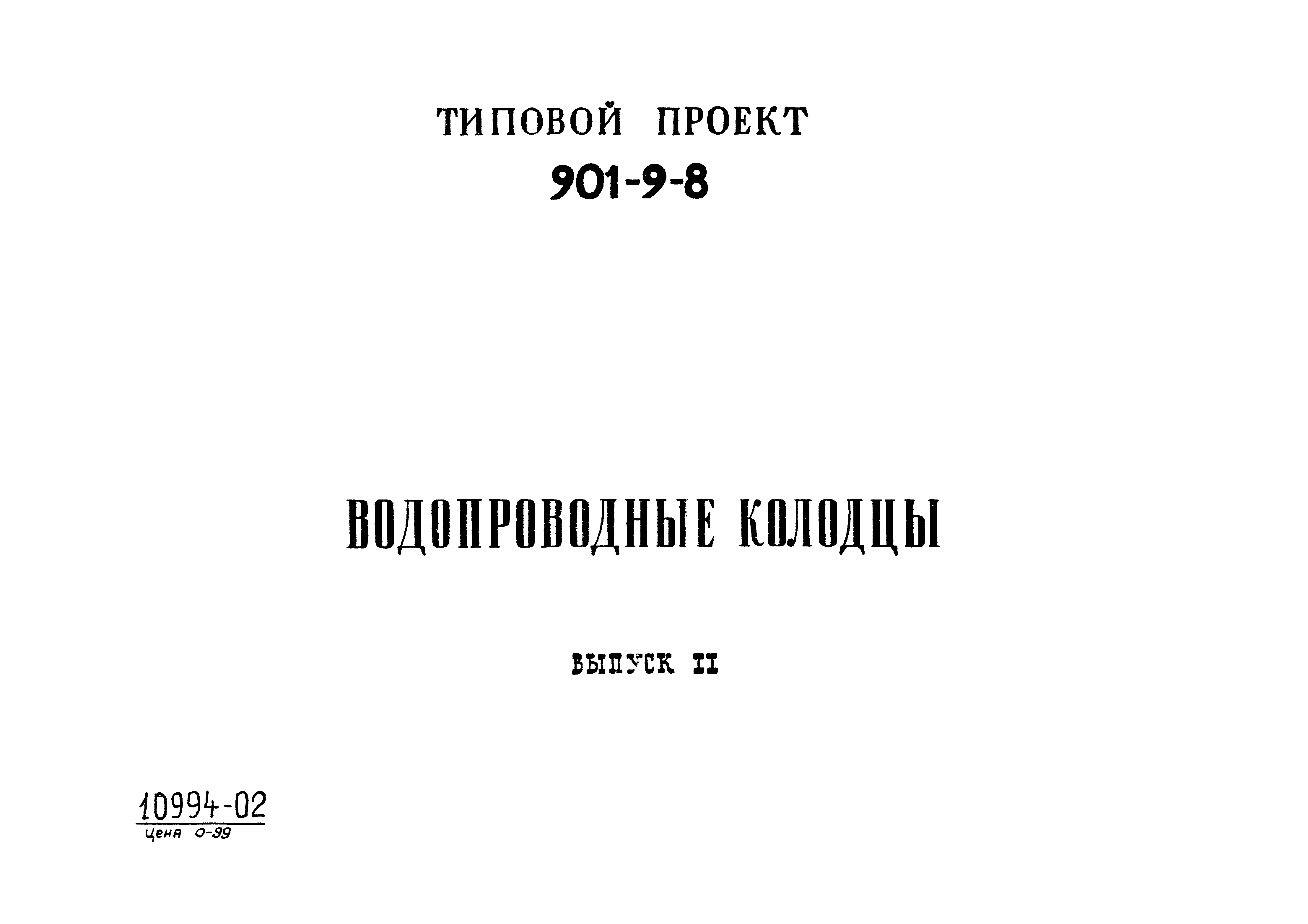 Типовой проект 901-9-8