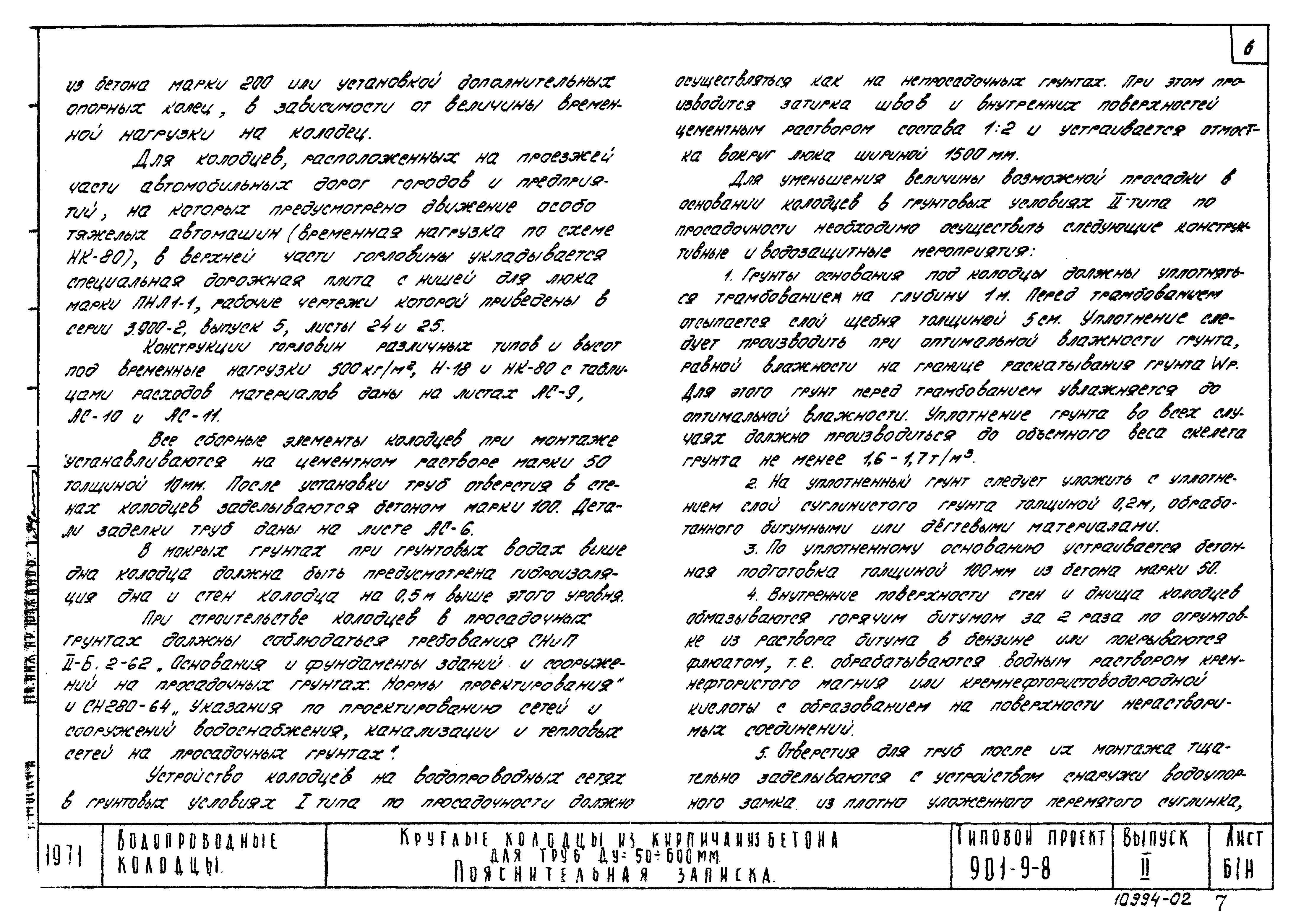 Типовой проект 901-9-8