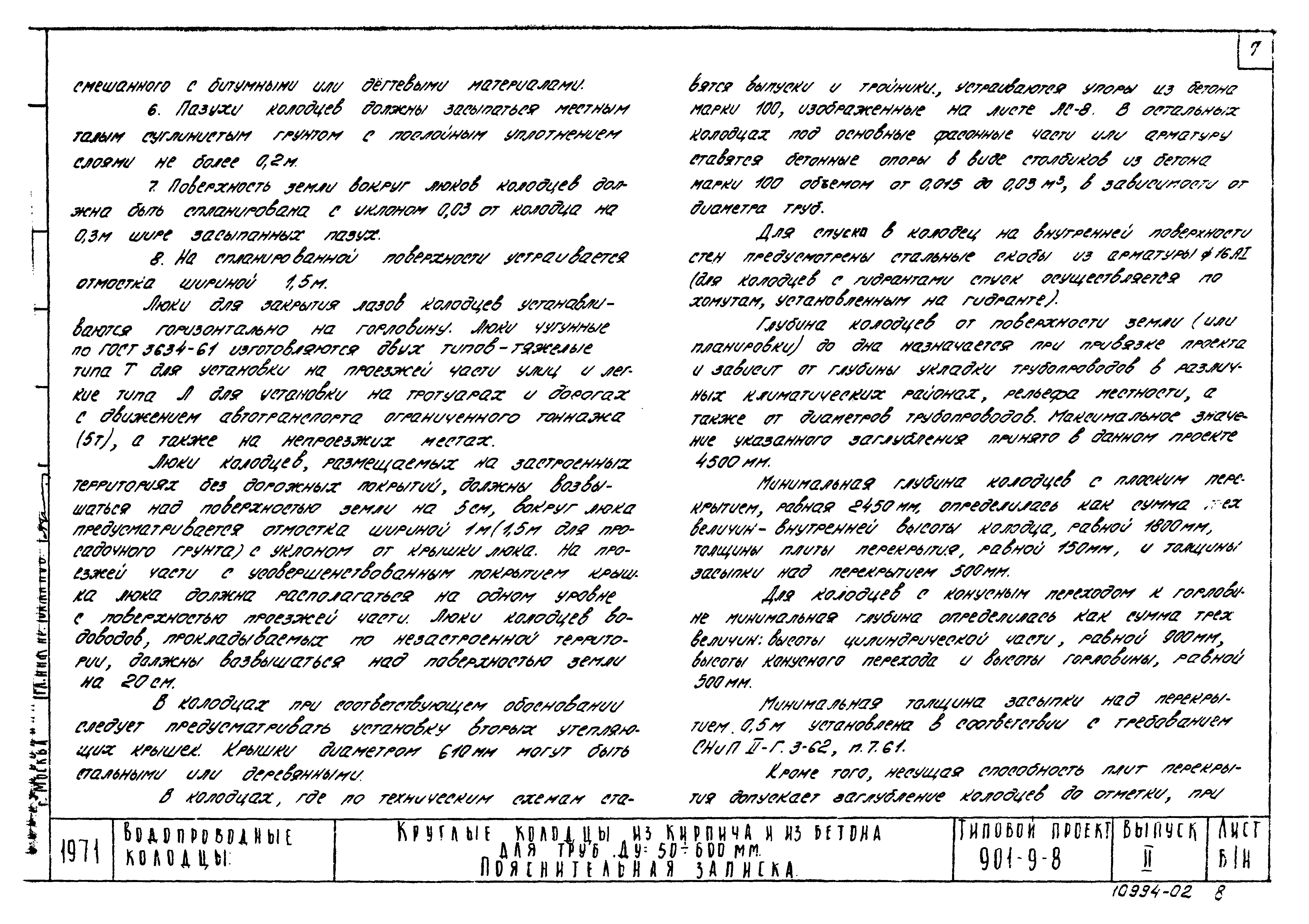 Типовой проект 901-9-8