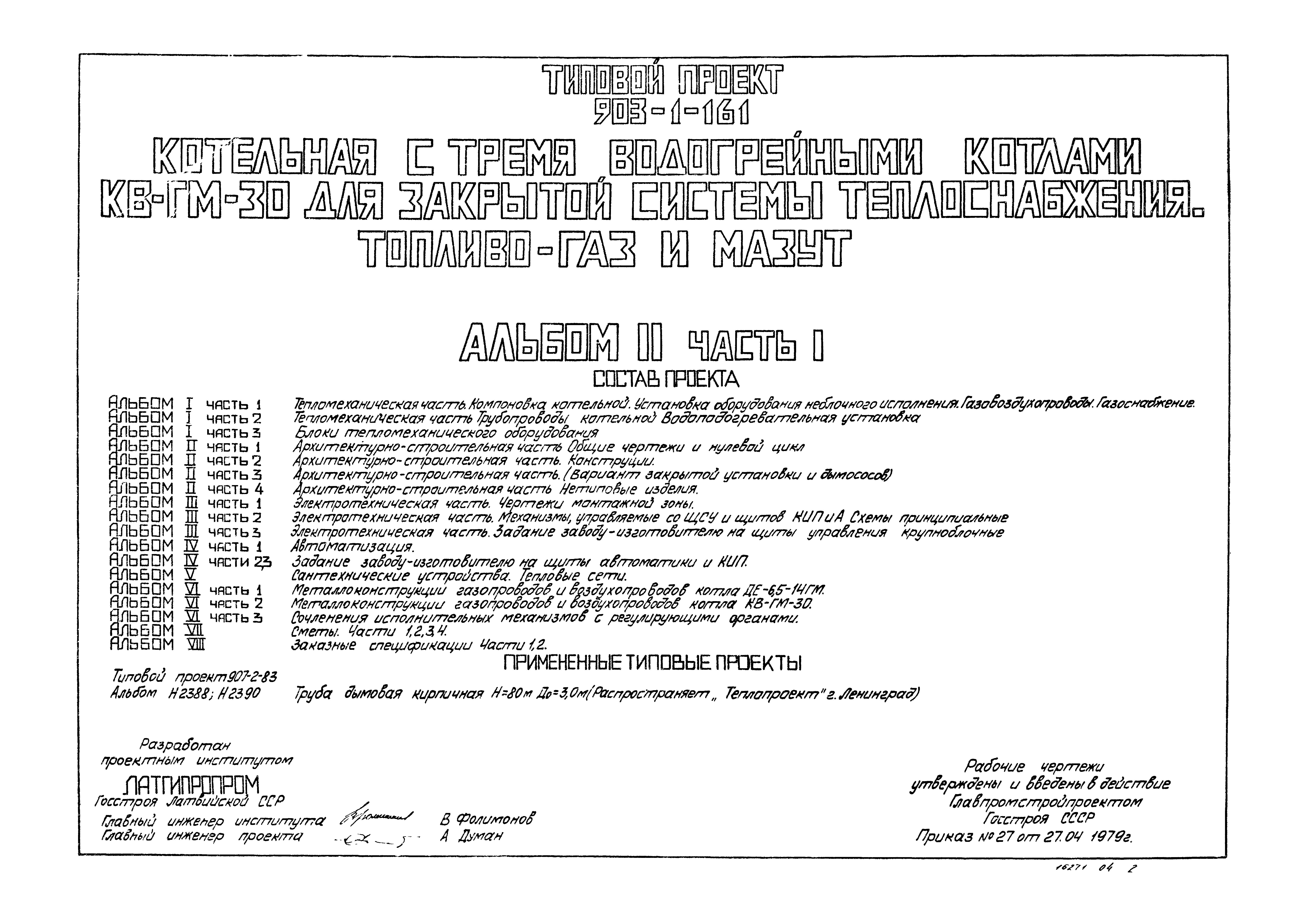 Типовой проект 903-1-161