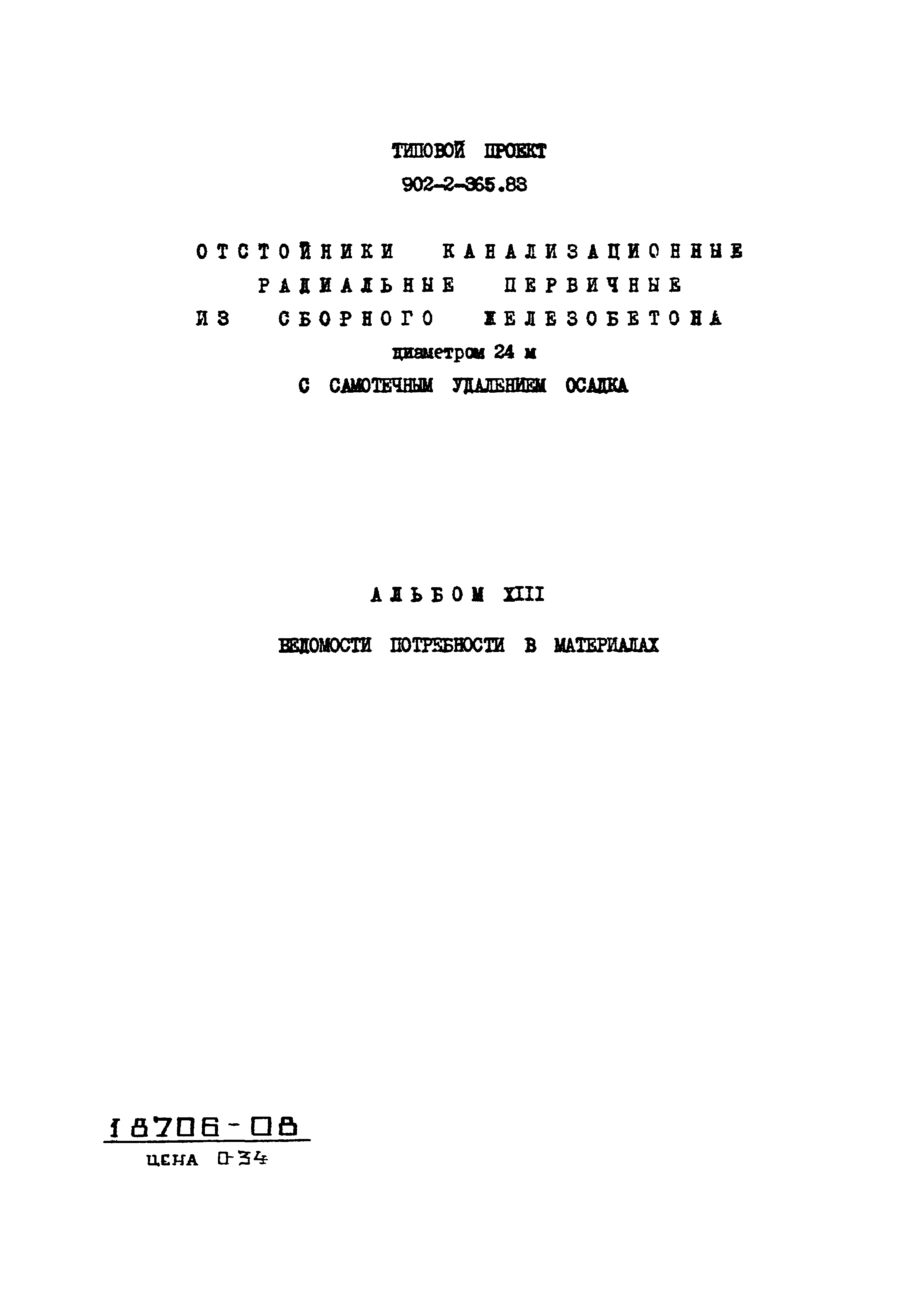 Типовой проект 902-2-365.83