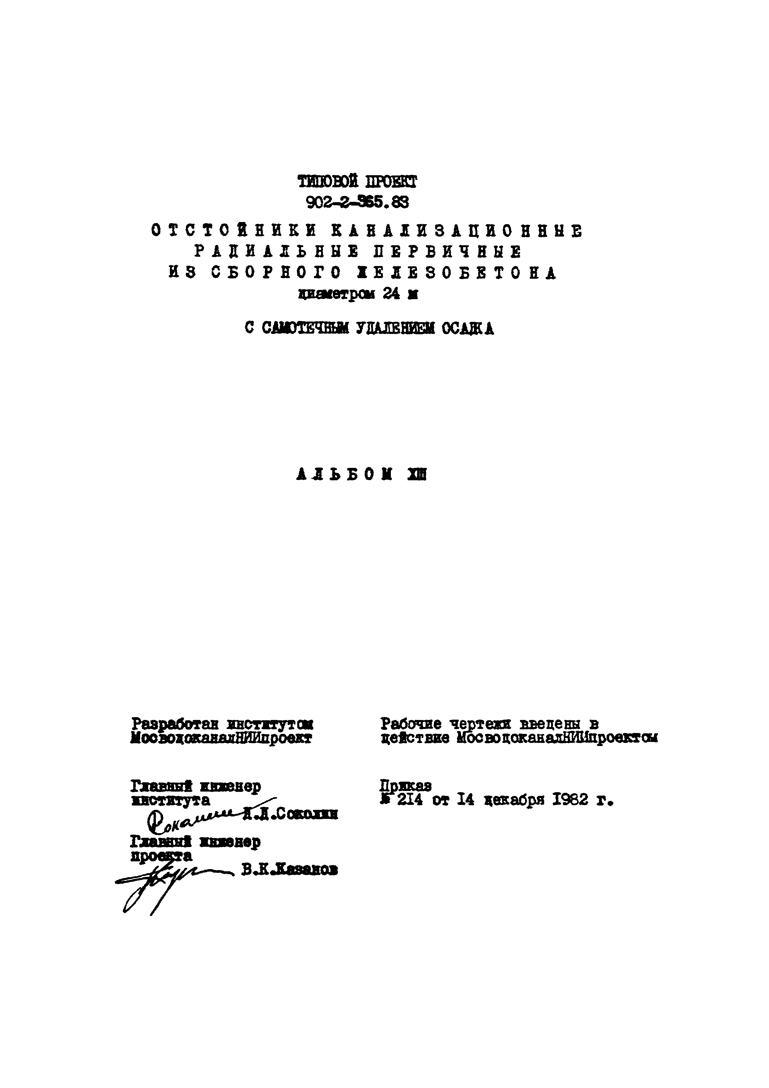 Типовой проект 902-2-365.83