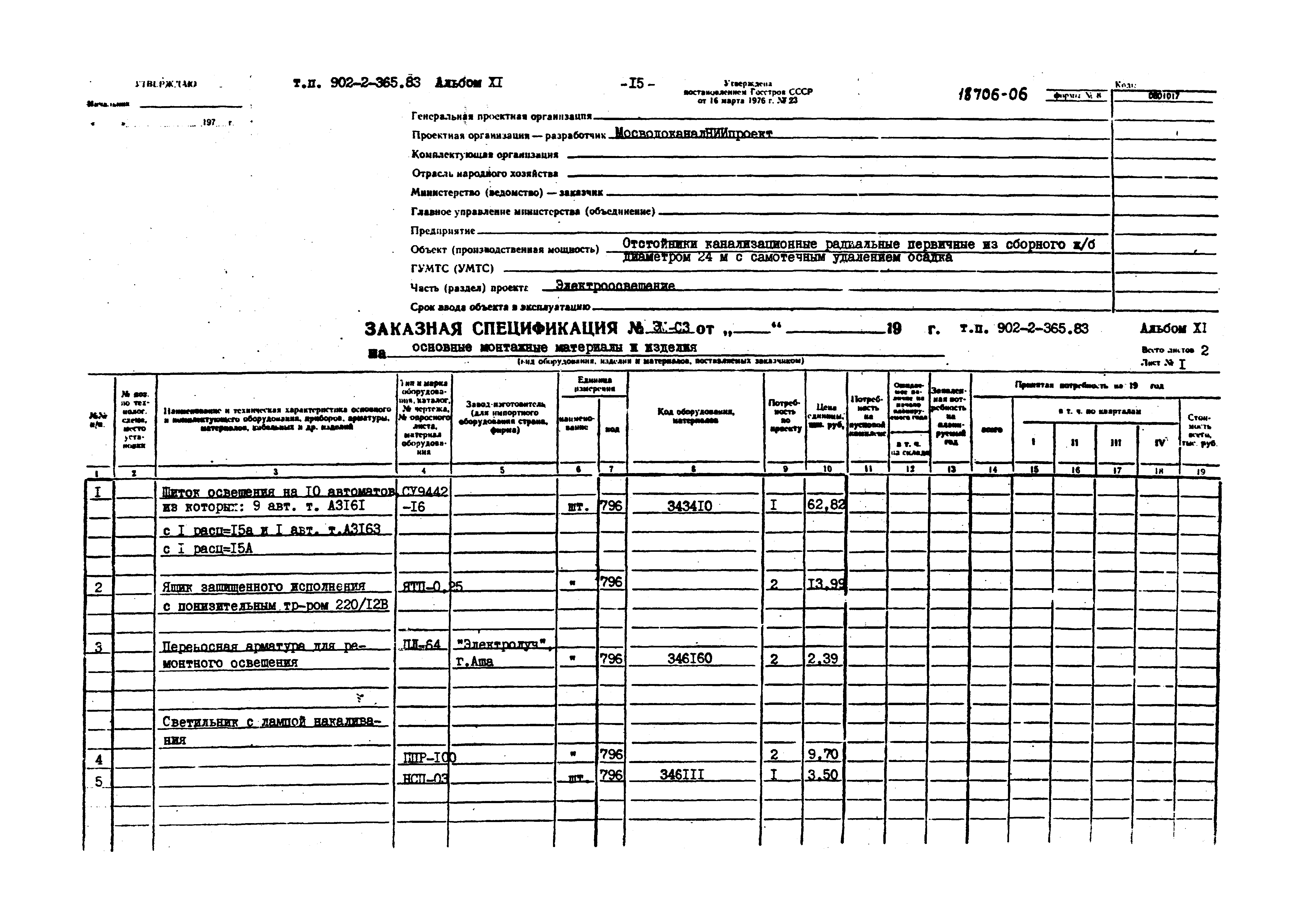 Типовой проект 902-2-365.83