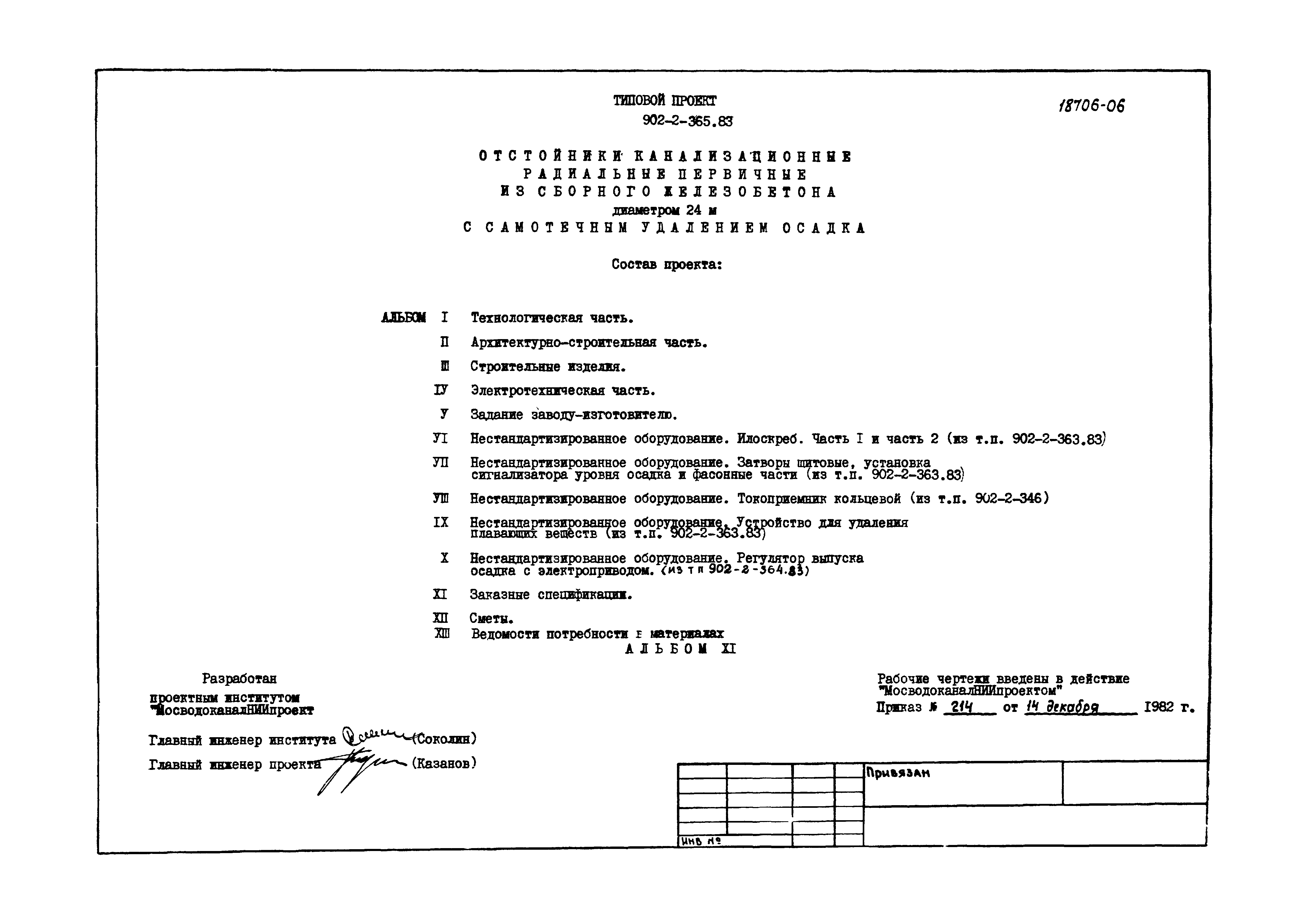 Типовой проект 902-2-365.83