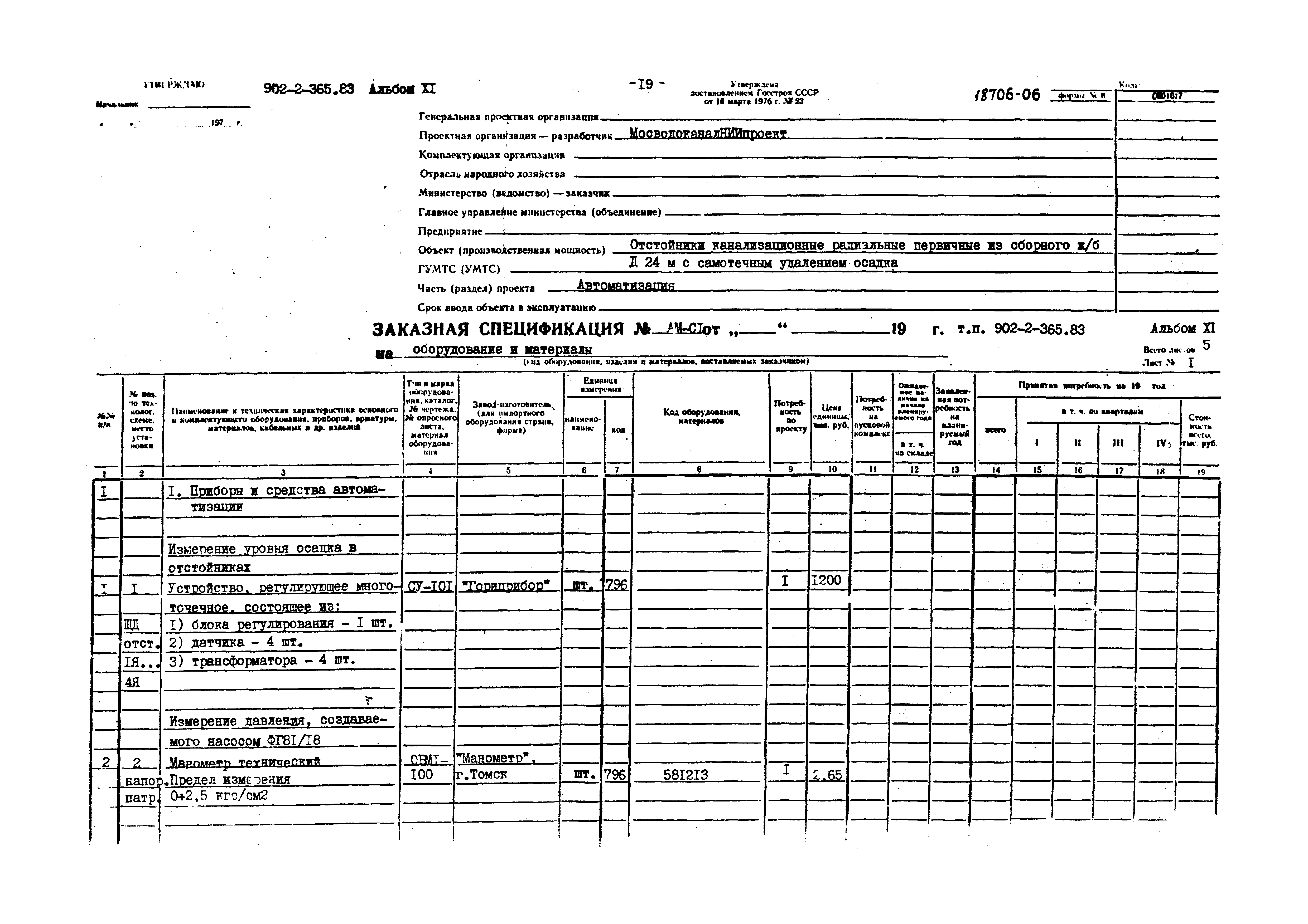 Типовой проект 902-2-365.83