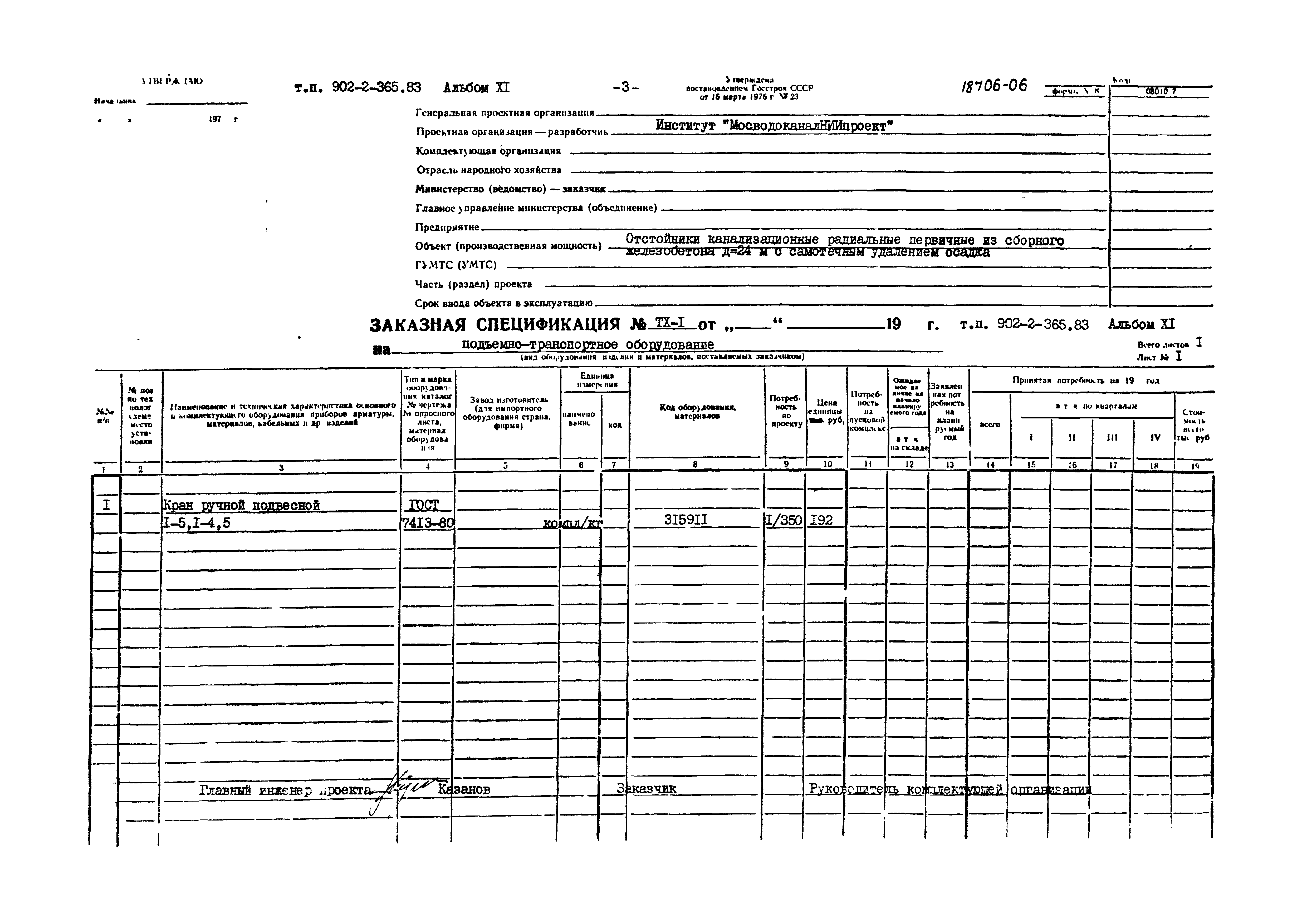 Типовой проект 902-2-365.83