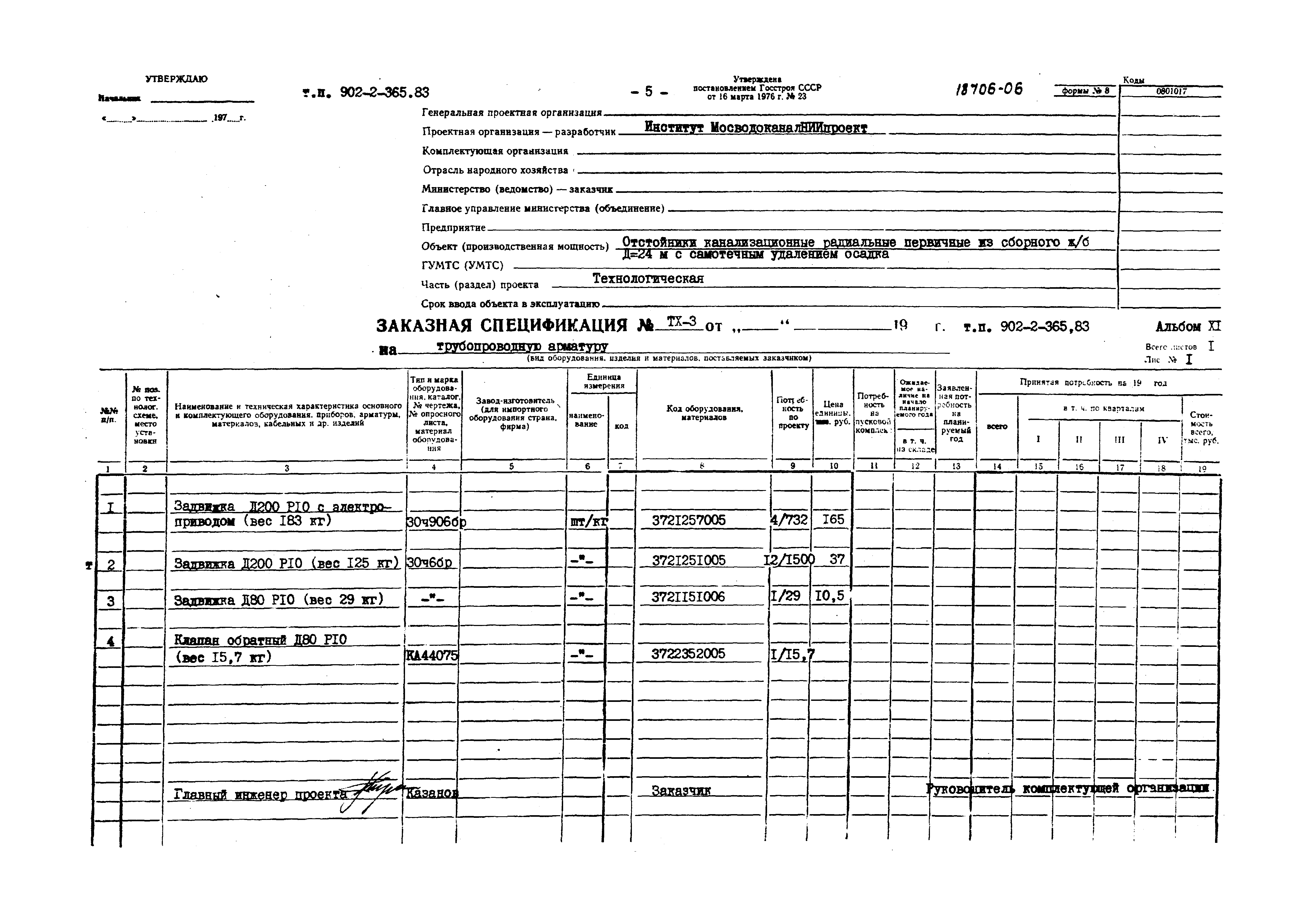 Типовой проект 902-2-365.83