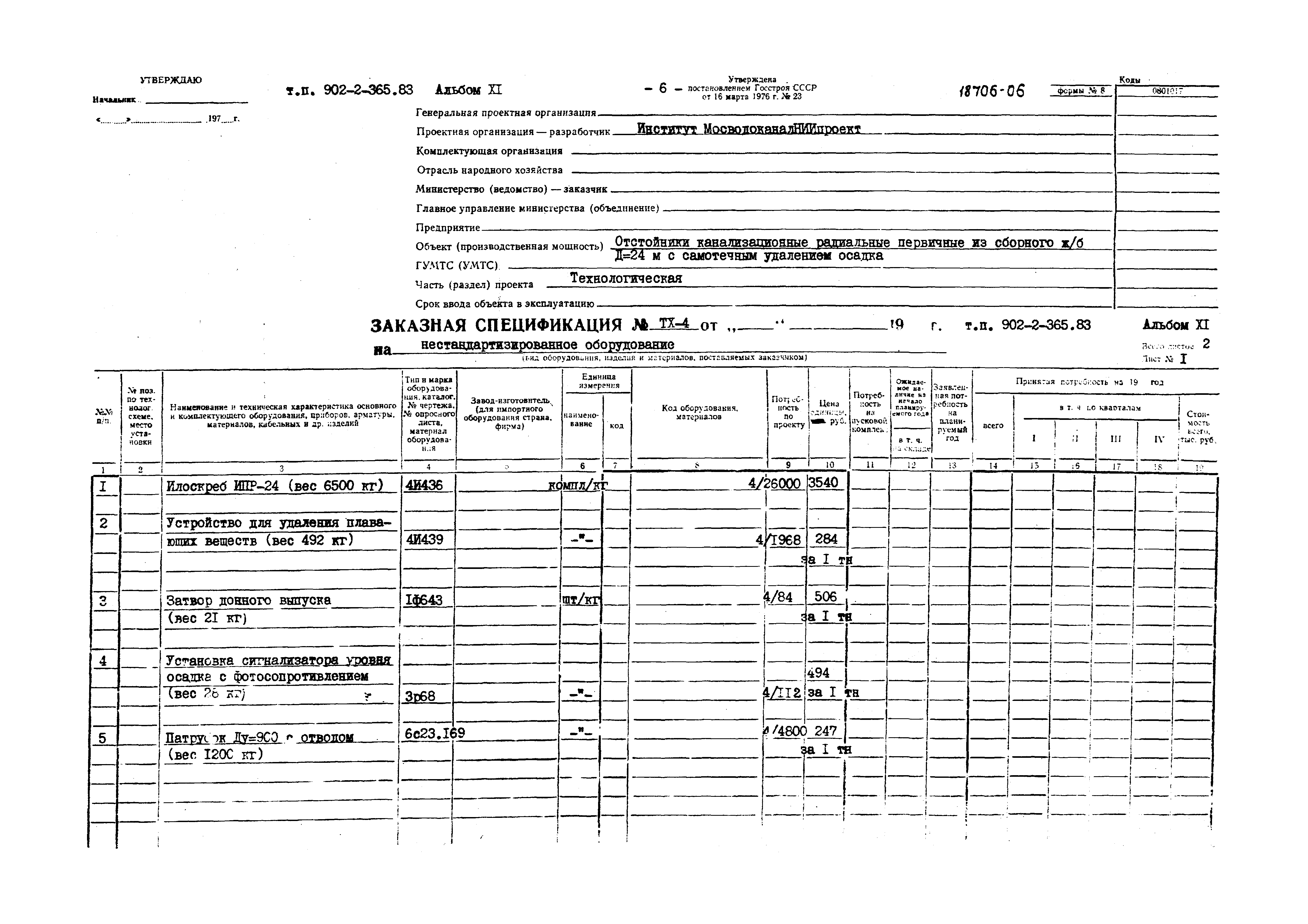 Типовой проект 902-2-365.83